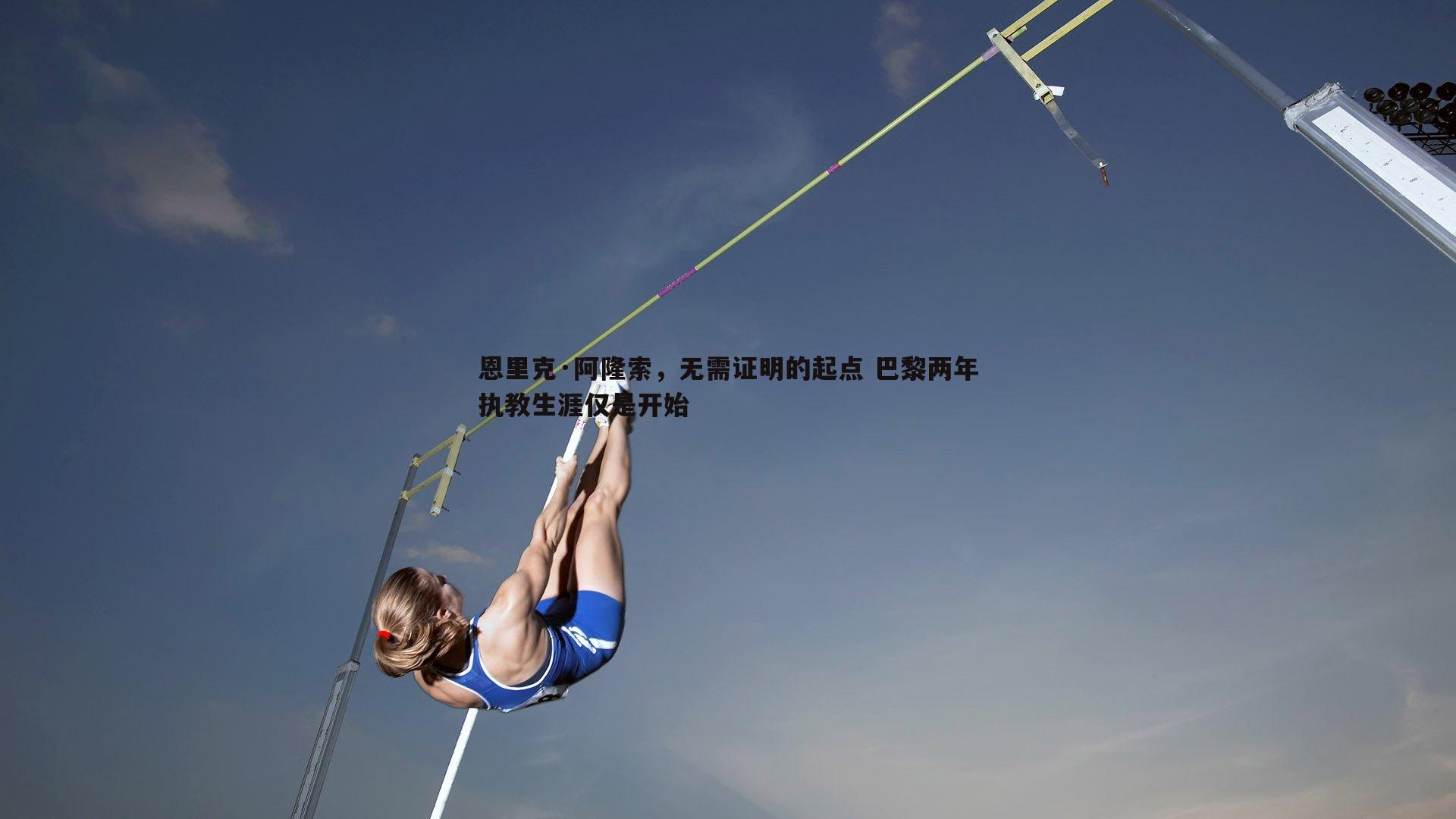 恩里克·阿隆索，无需证明的起点 巴黎两年执教生涯仅是开始