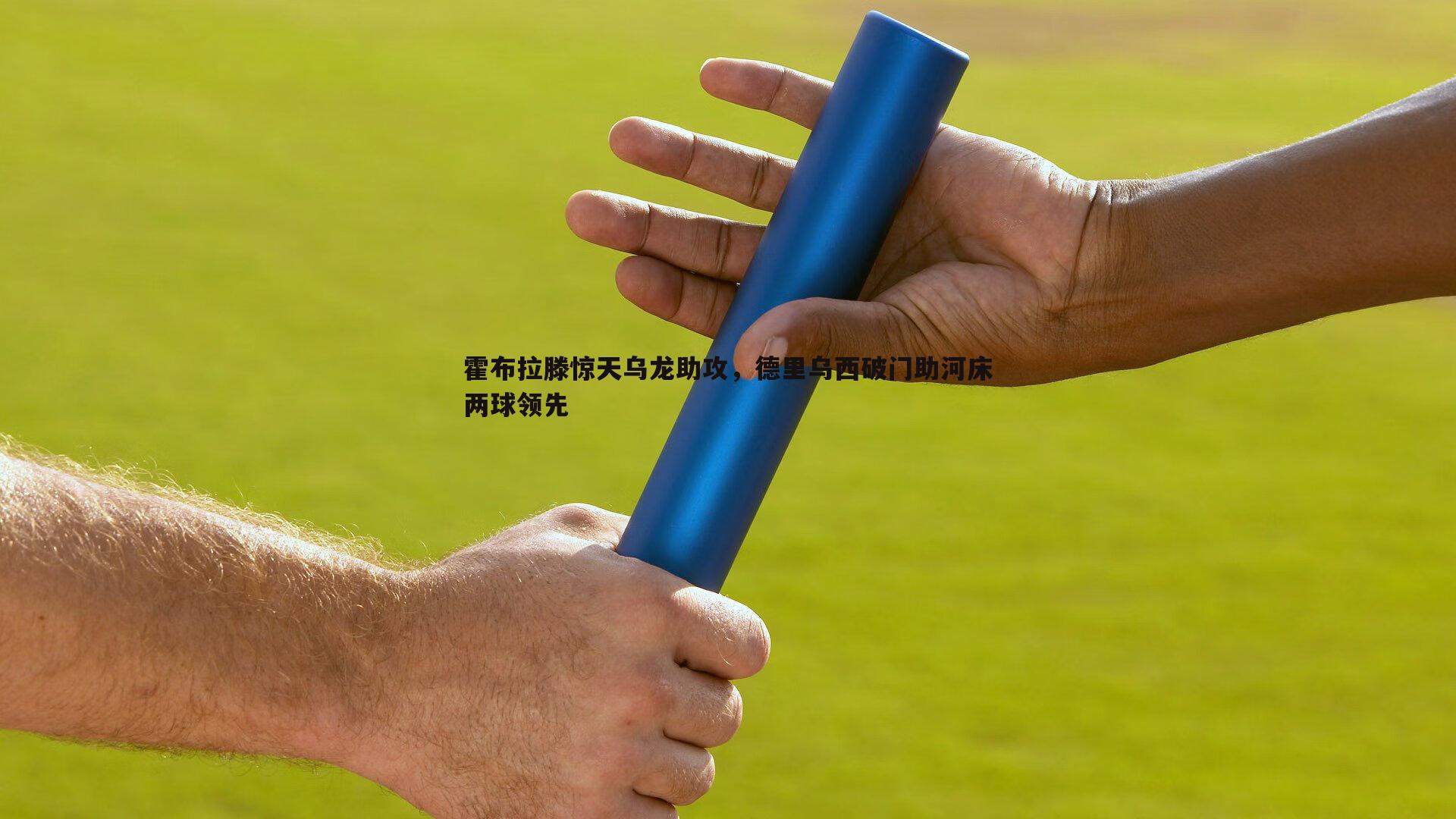 霍布拉滕惊天乌龙助攻，德里乌西破门助河床两球领先