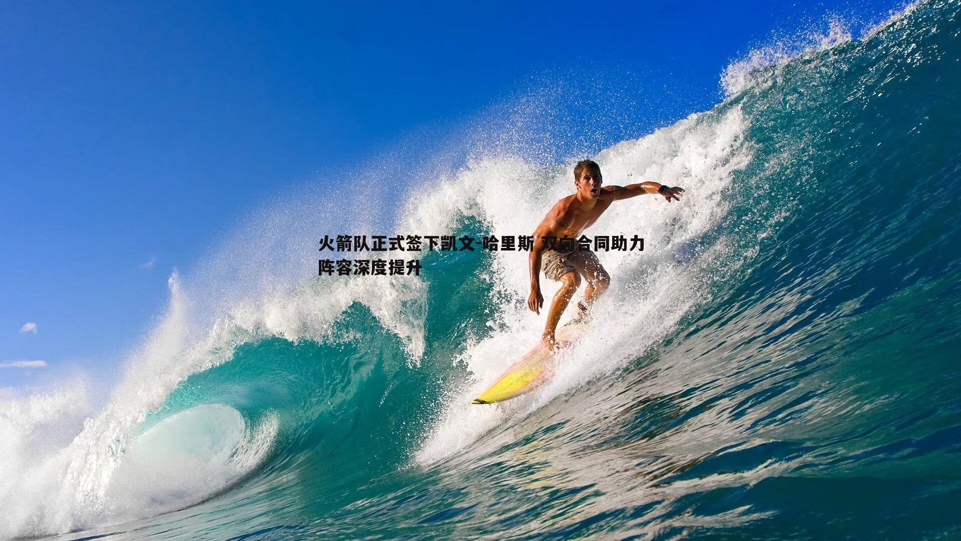 k1体育官网-火箭队正式签下凯文-哈里斯 双向合同助力阵容深度提升