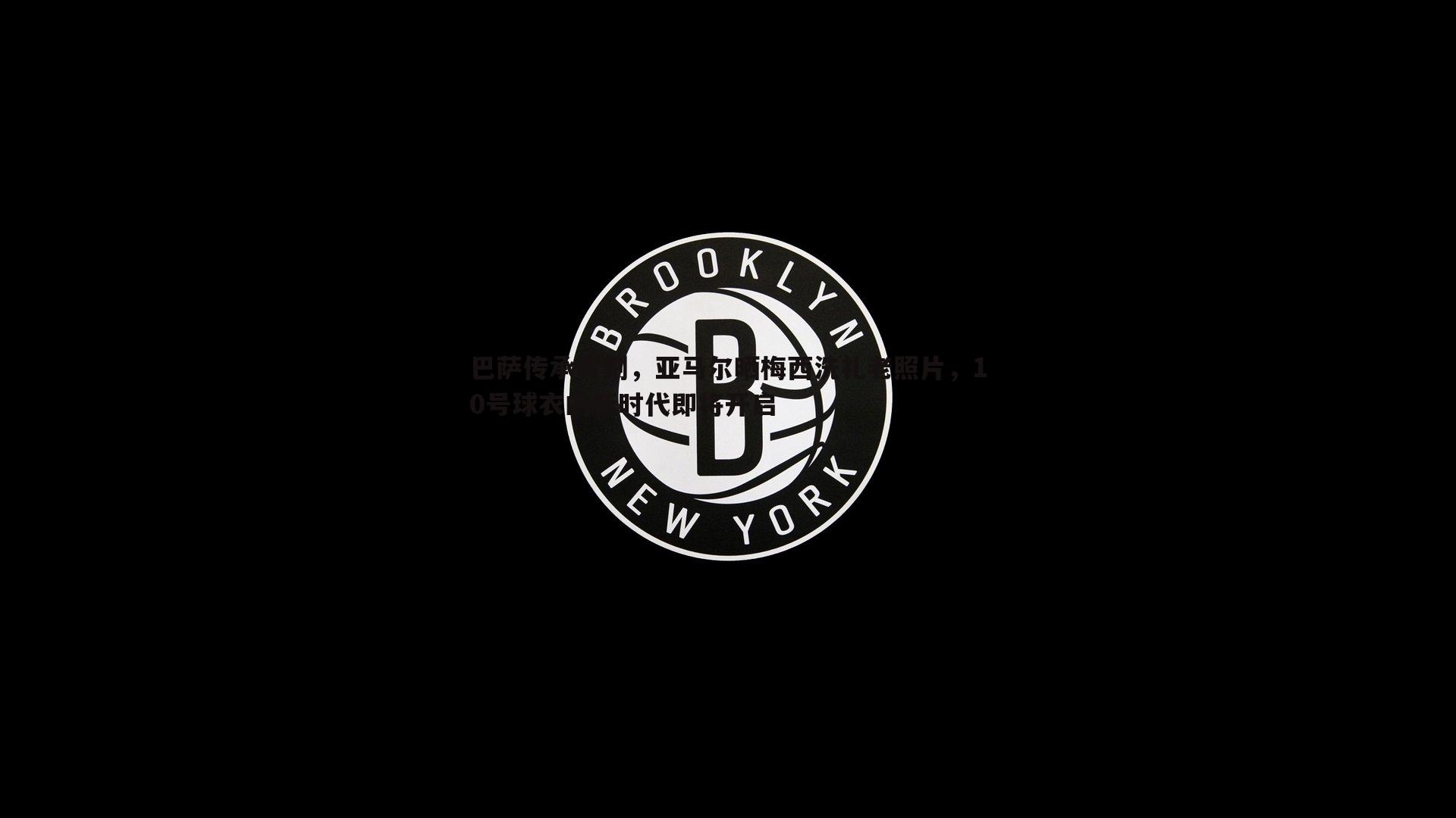 巴萨传承时刻，亚马尔晒梅西洗礼老照片，10号球衣的新时代即将开启