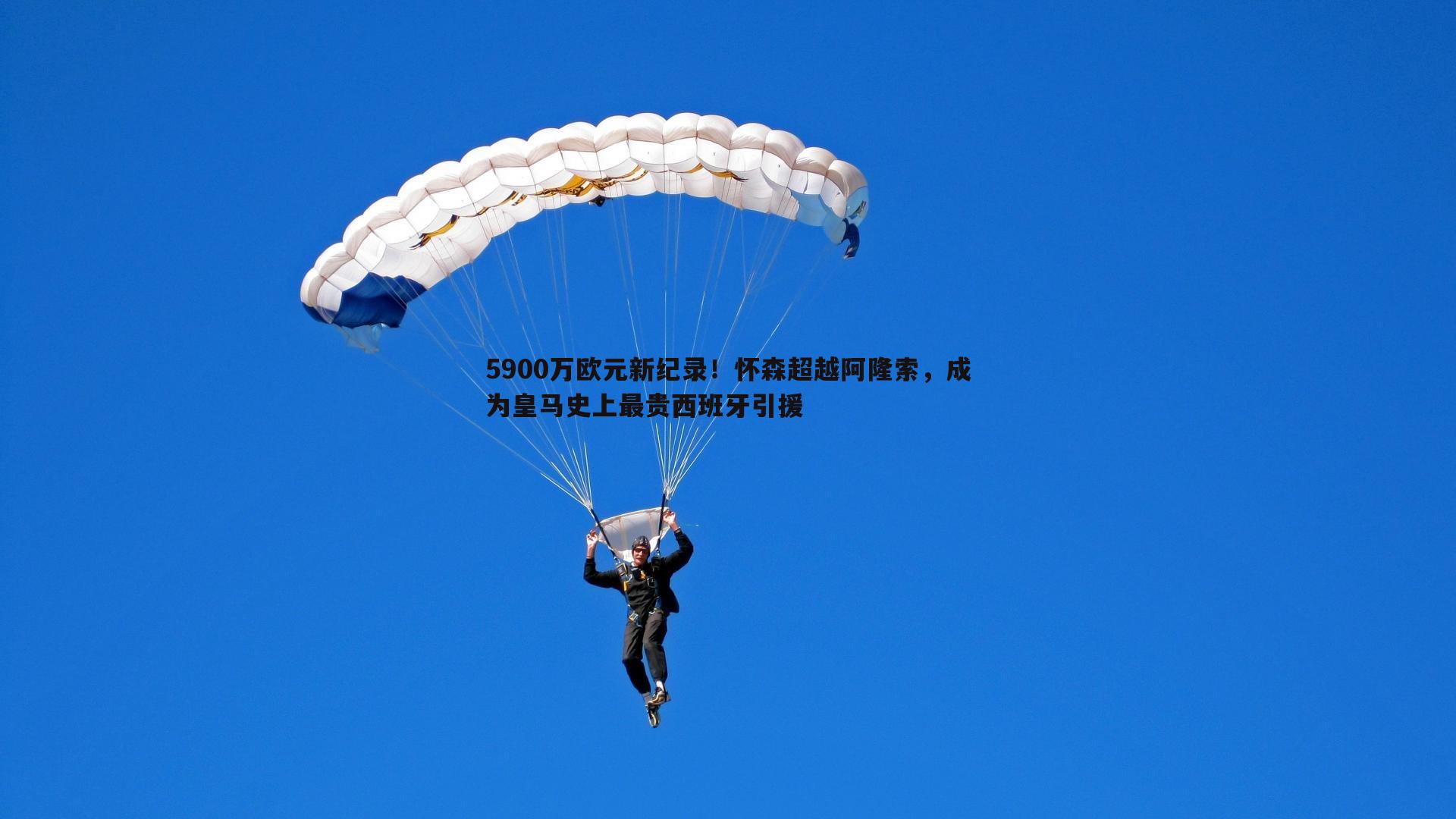 5900万欧元新纪录！怀森超越阿隆索，成为皇马史上最贵西班牙引援