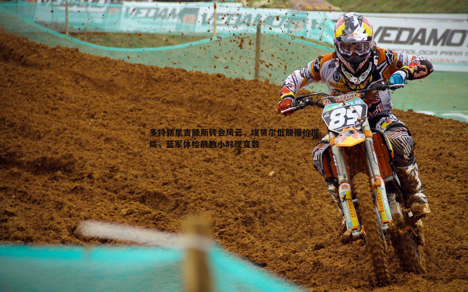 多特新星吉滕斯转会风云,埃贝尔低额报价搅局,蓝军体检前数小时现变数