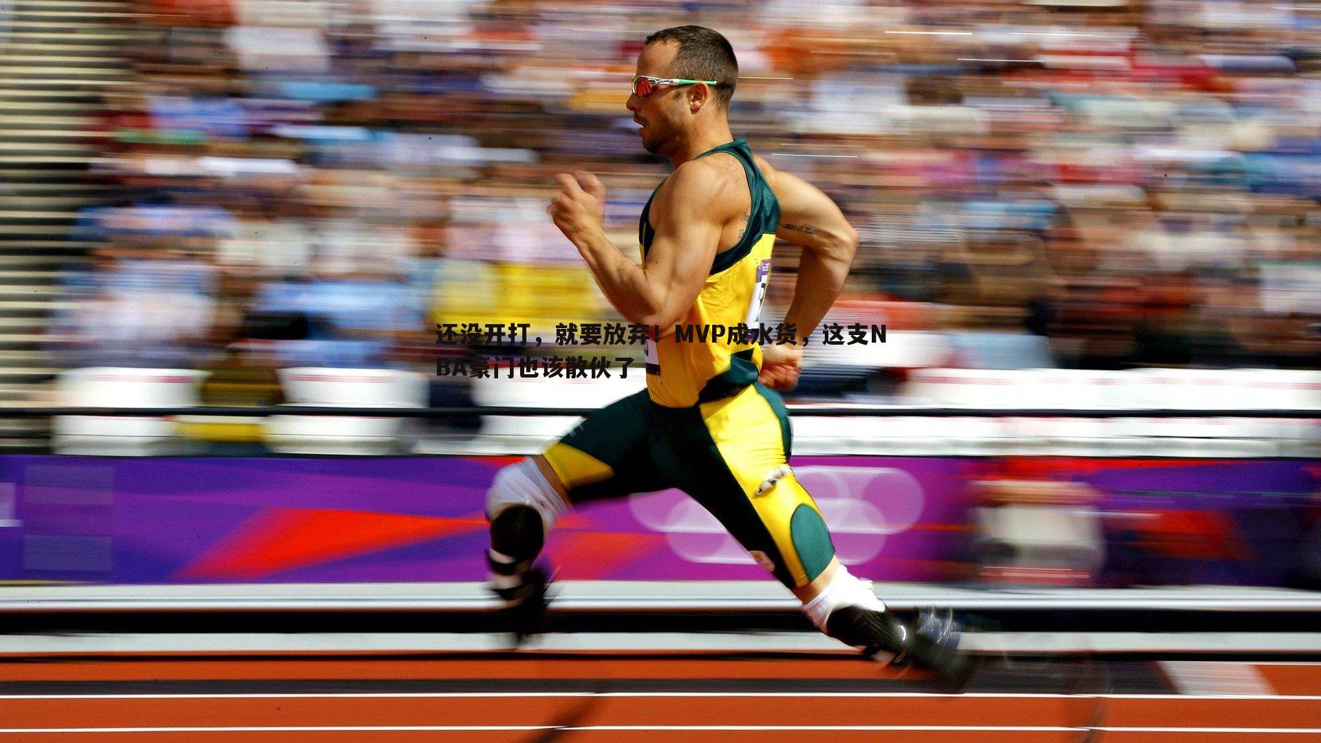 还没开打,就要放弃!MVP成水货,这支NBA豪门也该散伙了