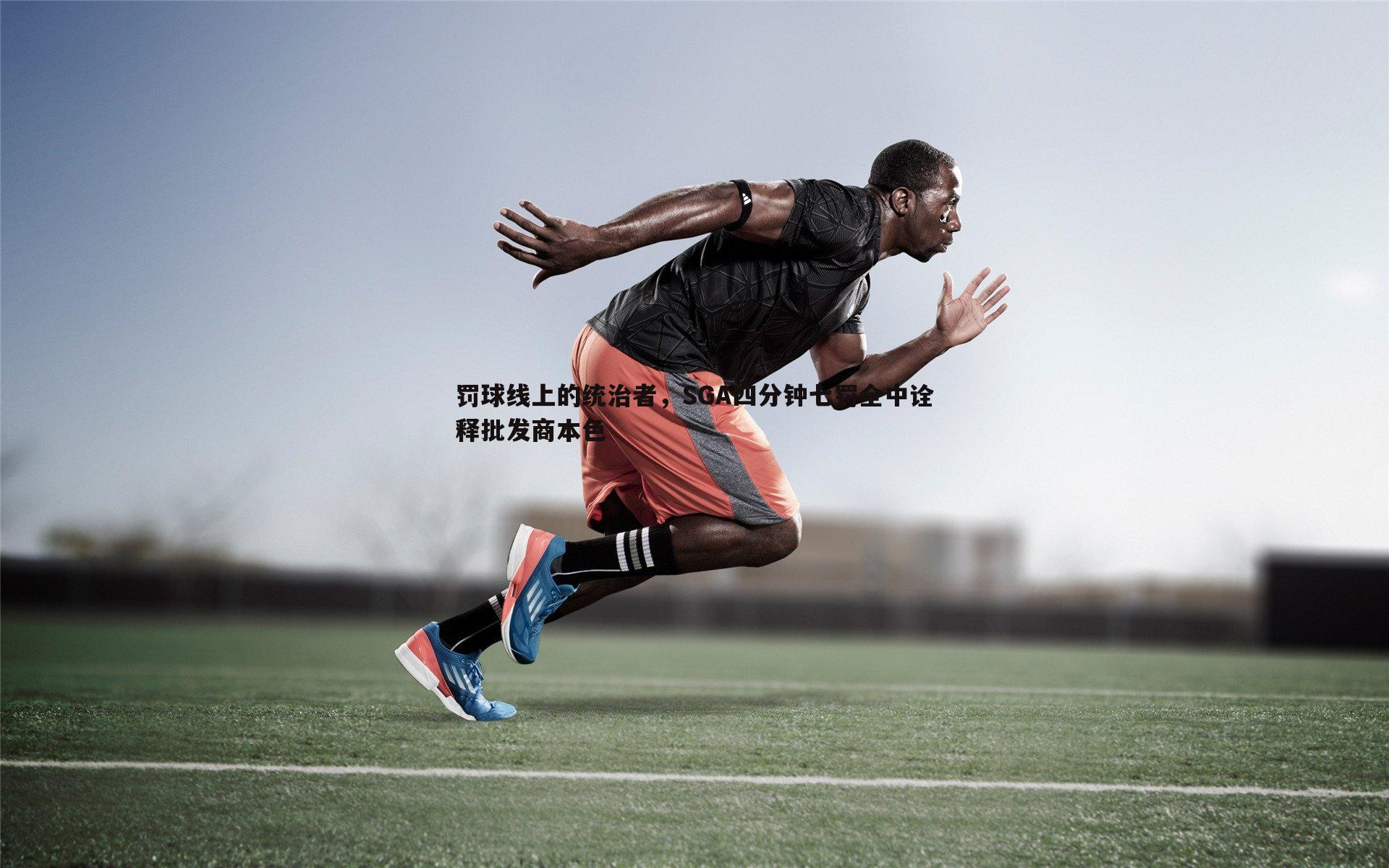 罚球线上的统治者,SGA四分钟七罚全中诠释批发商本色