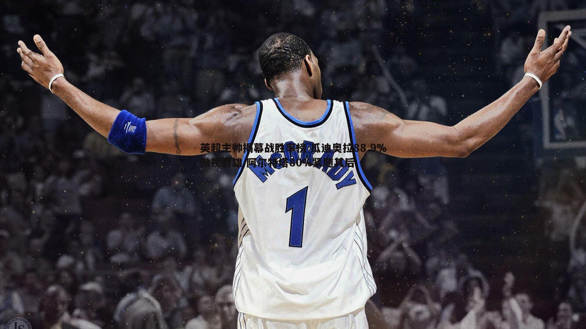 英超主帅揭幕战胜率榜 瓜迪奥拉88.9%傲视群雄 阿尔特塔80%紧随其后