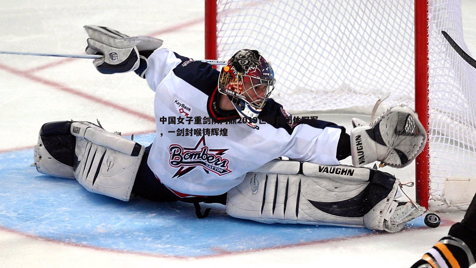 k1体育官网-中国女子重剑队问鼎2019世锦赛团体冠军，一剑封喉铸辉煌