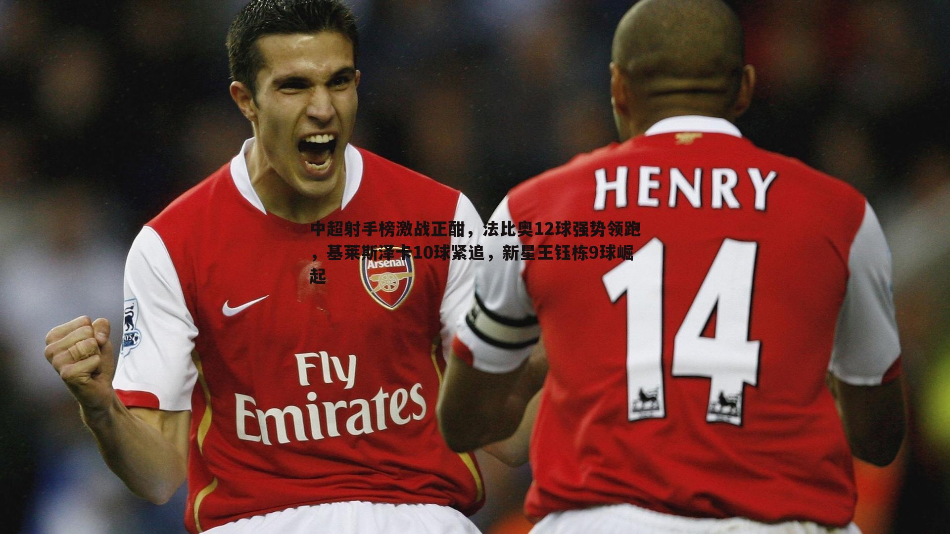 中超射手榜激战正酣，法比奥12球强势领跑，基莱斯泽卡10球紧追，新星王钰栋9球崛起