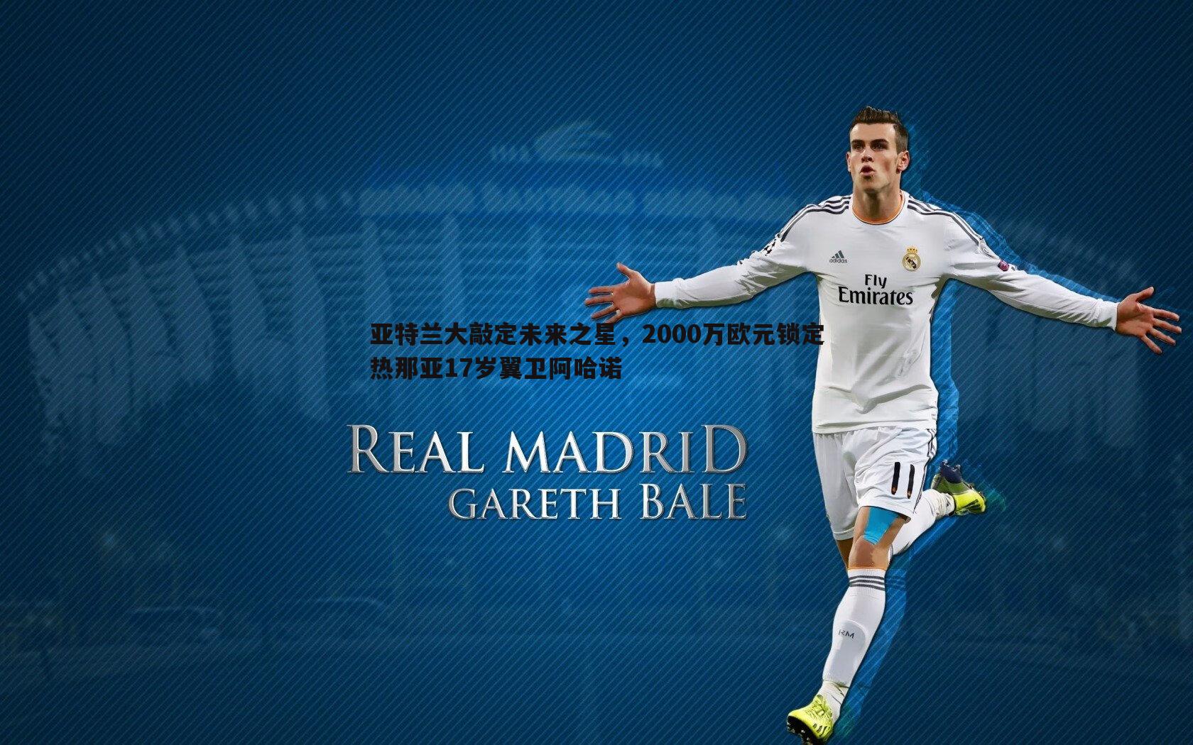 k1体育官网-亚特兰大敲定未来之星，2000万欧元锁定热那亚17岁翼卫阿哈诺