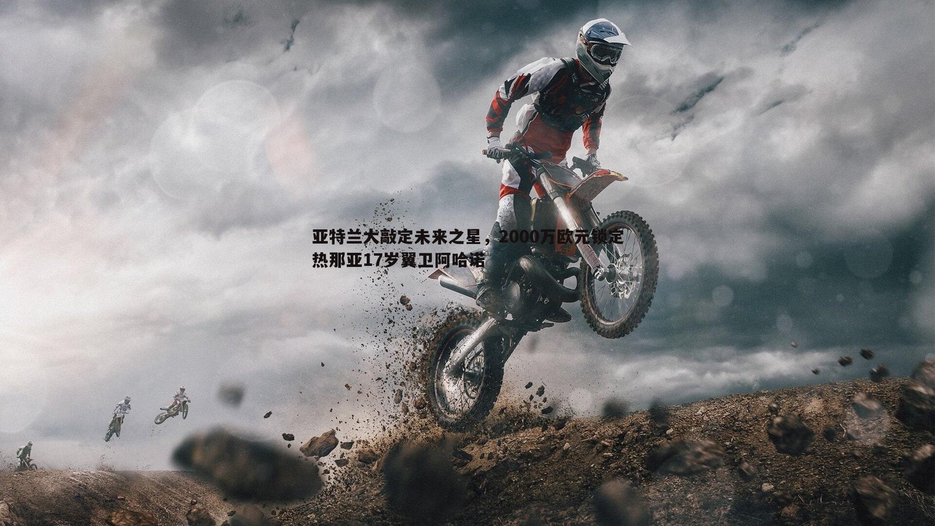 亚特兰大敲定未来之星，2000万欧元锁定热那亚17岁翼卫阿哈诺