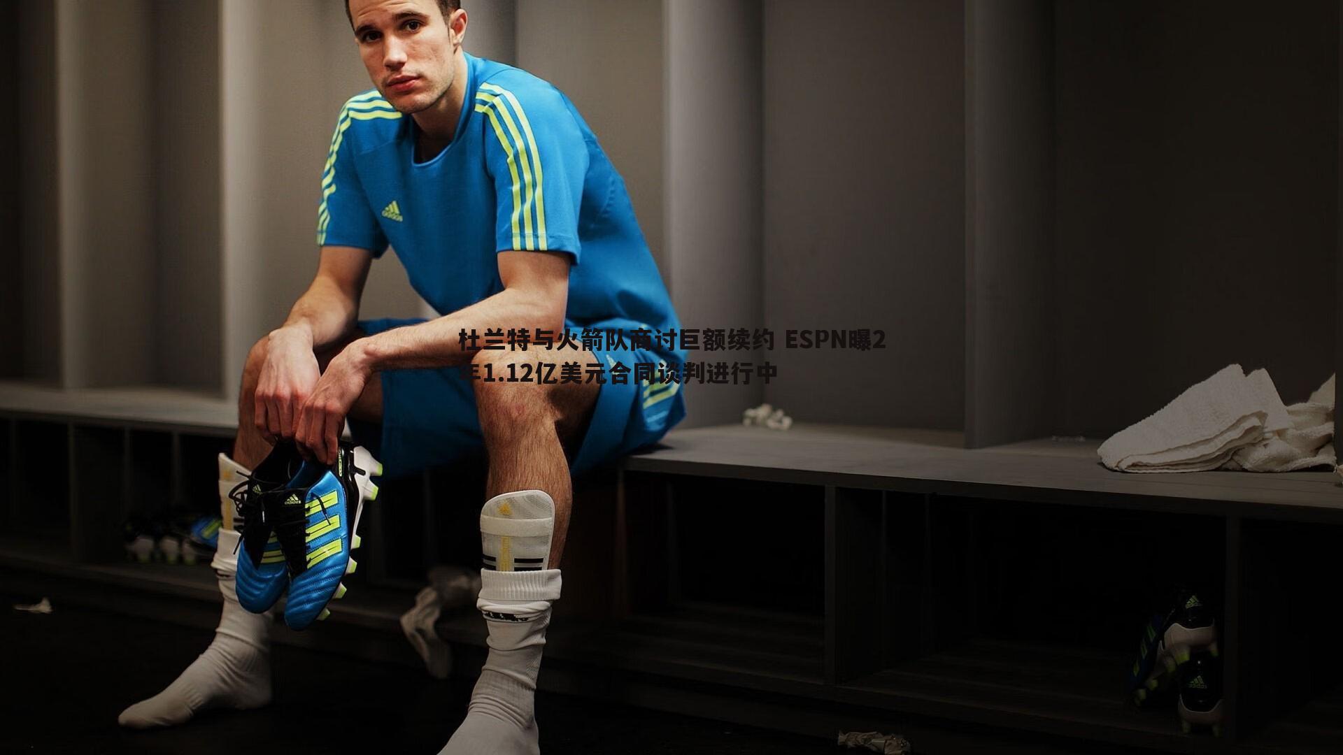 杜兰特与火箭队商讨巨额续约 ESPN曝2年1.12亿美元合同谈判进行中