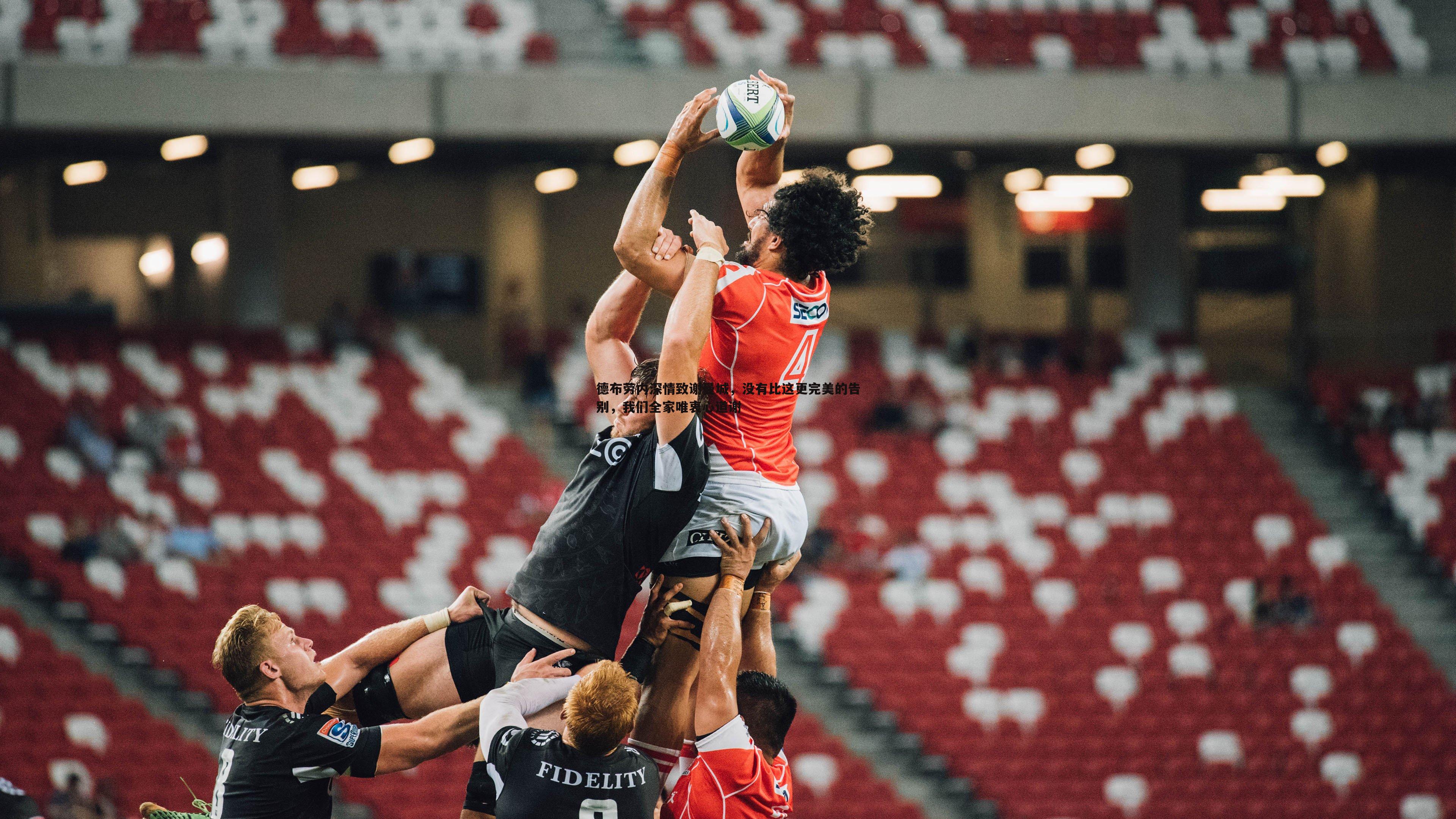 德布劳内深情致谢曼城,没有比这更完美的告别,我们全家唯衷心道谢