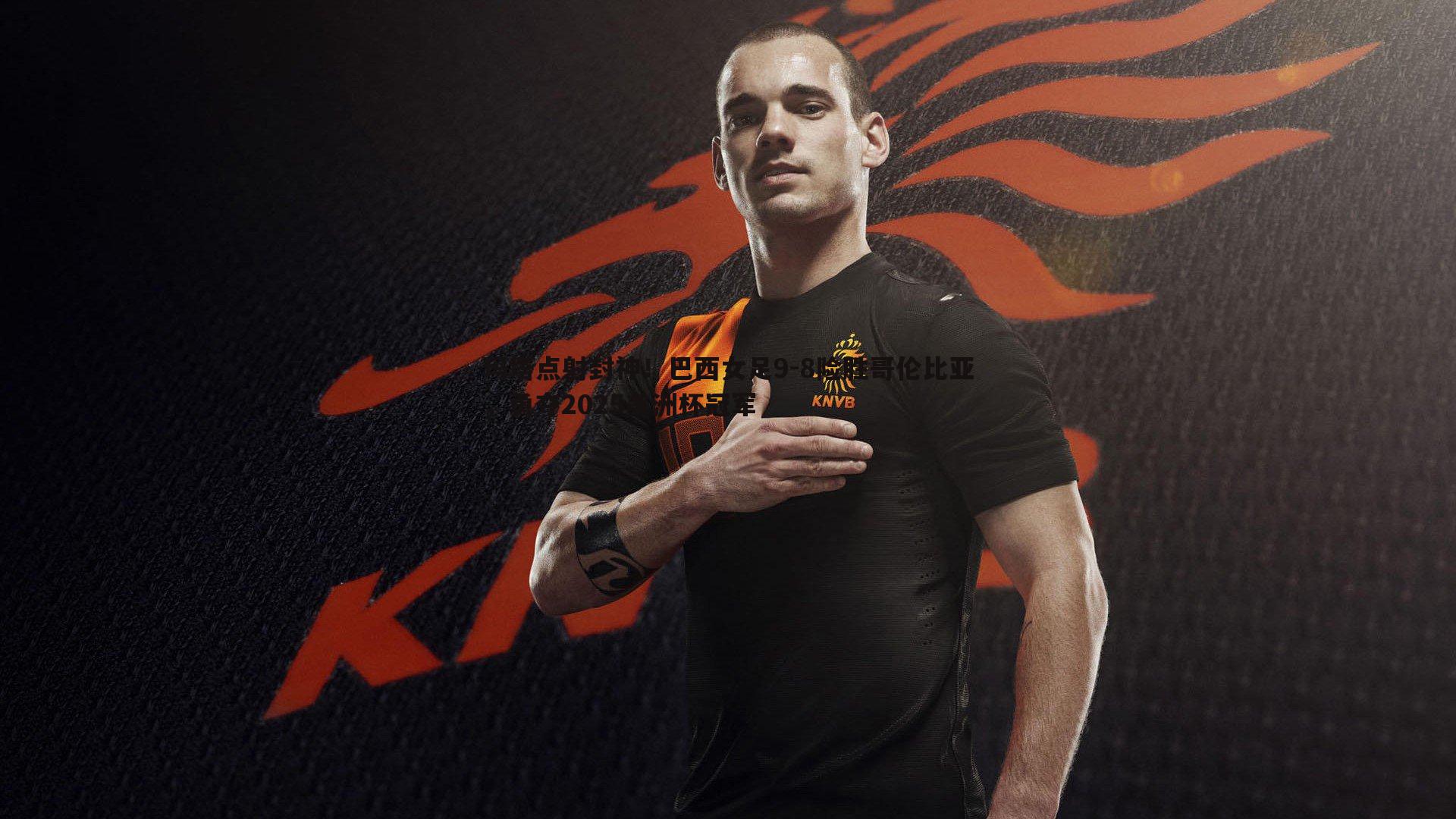 k1体育官网-玛塔点射封神！巴西女足9-8险胜哥伦比亚，勇夺2025美洲杯冠军