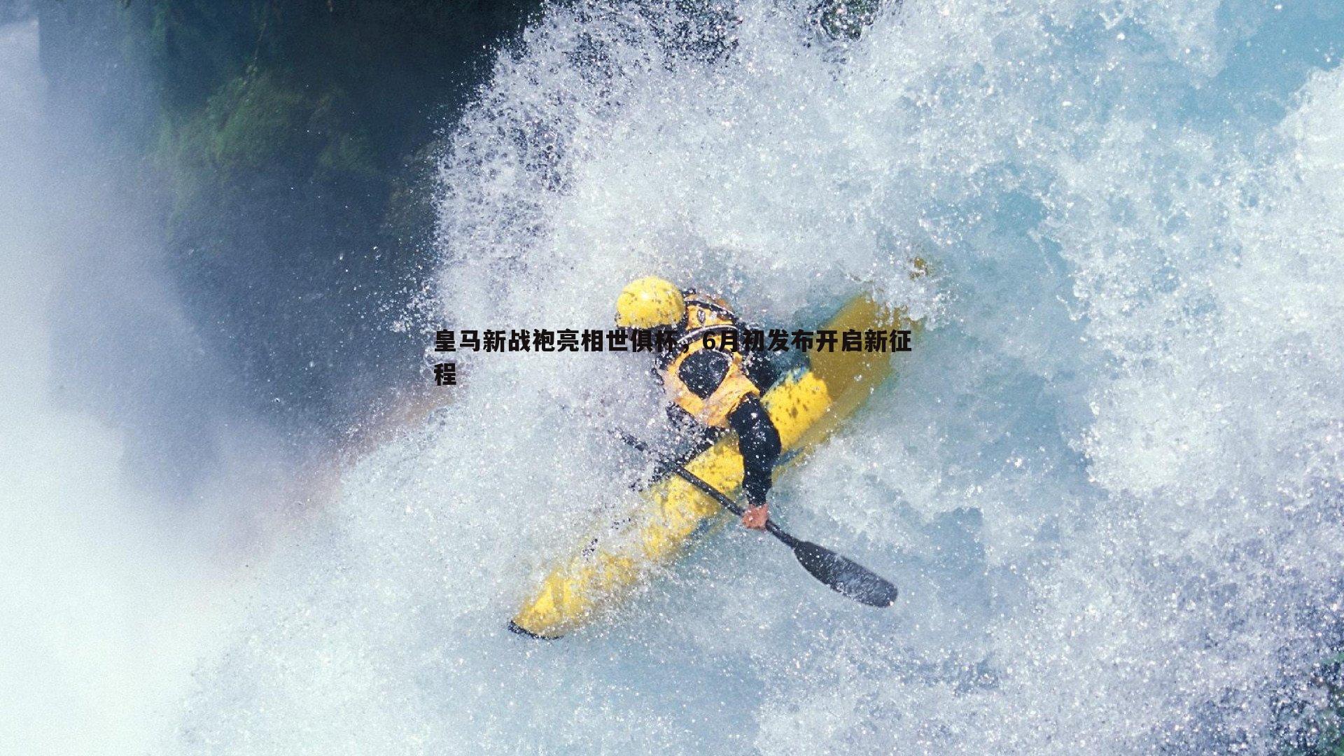 皇马新战袍亮相世俱杯,6月初发布开启新征程