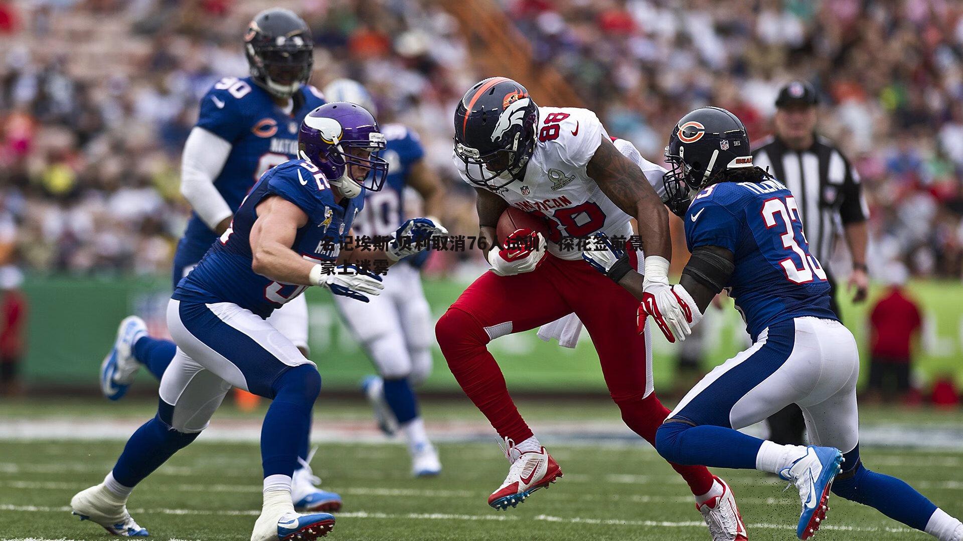 k1体育官网-名记埃斯-贝利取消76人试训，探花签前景蒙上迷雾