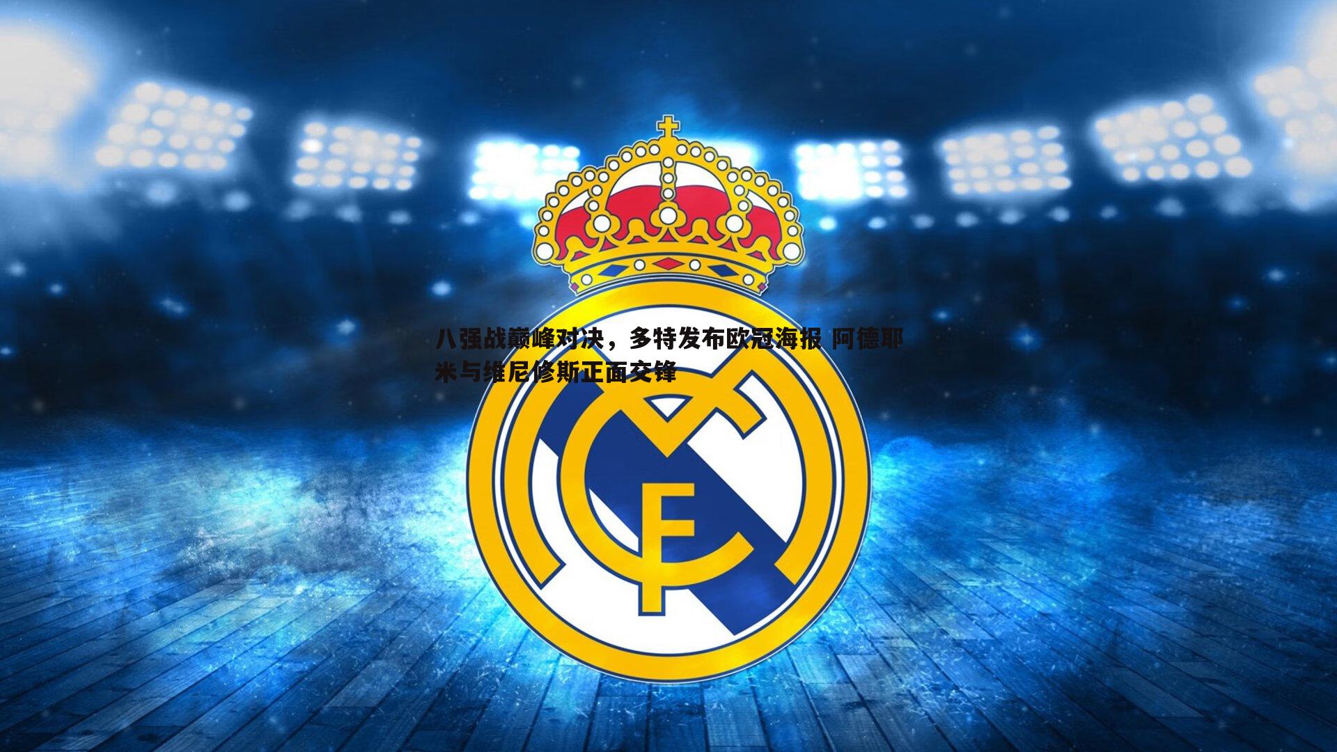 k1体育官网-八强战巅峰对决，多特发布欧冠海报 阿德耶米与维尼修斯正面交锋