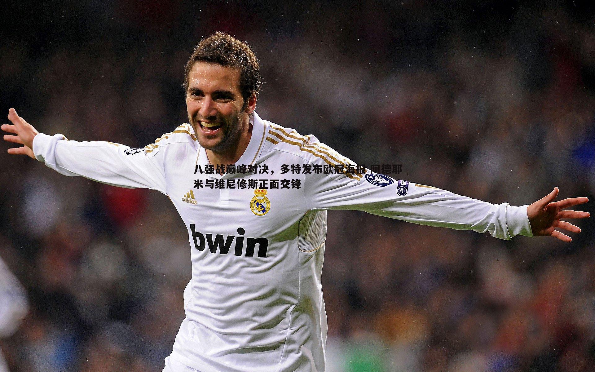 八强战巅峰对决，多特发布欧冠海报 阿德耶米与维尼修斯正面交锋