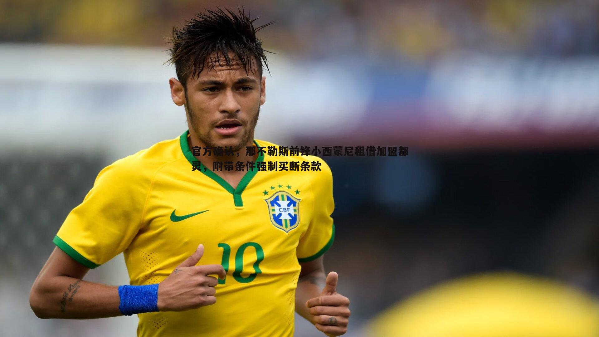 k1体育官网-官方确认，那不勒斯前锋小西蒙尼租借加盟都灵，附带条件强制买断条款