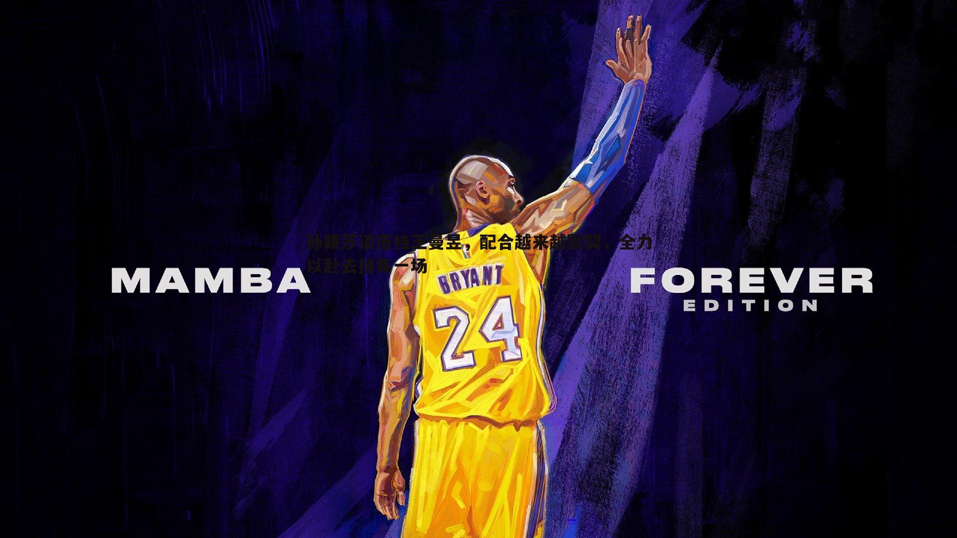 k1体育官网-孙颖莎谈搭档王曼昱，配合越来越默契，全力以赴去拼每一场