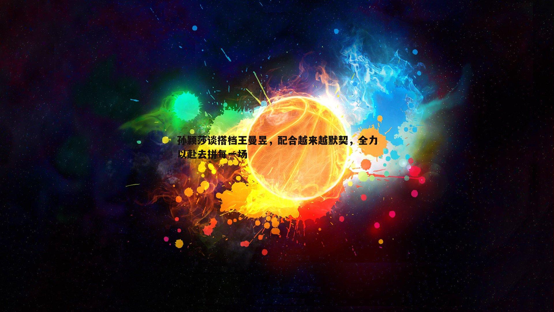 孙颖莎谈搭档王曼昱，配合越来越默契，全力以赴去拼每一场