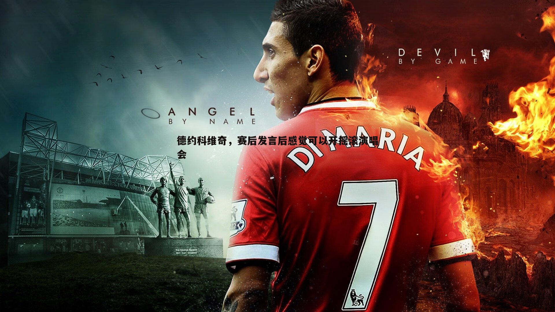 k1体育官网-德约科维奇，赛后发言后感觉可以开摇滚演唱会