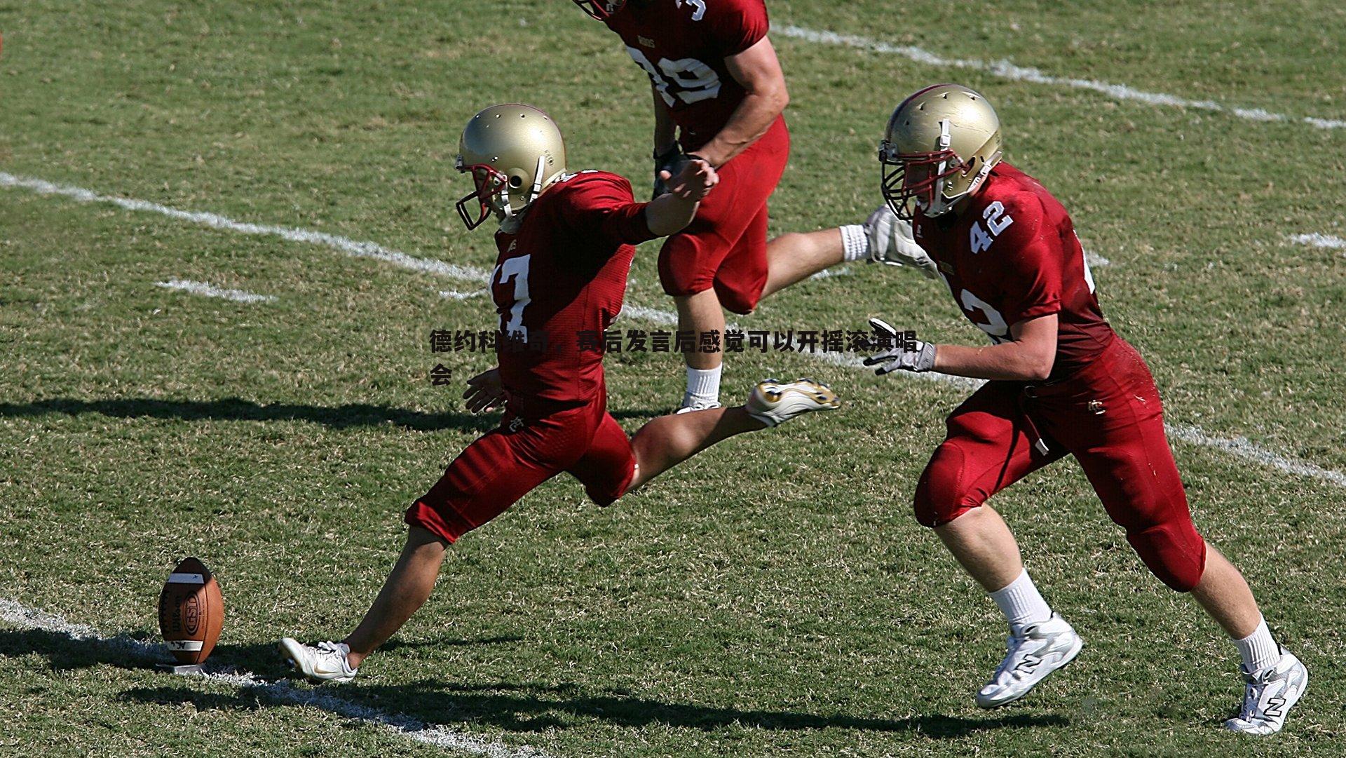 德约科维奇，赛后发言后感觉可以开摇滚演唱会