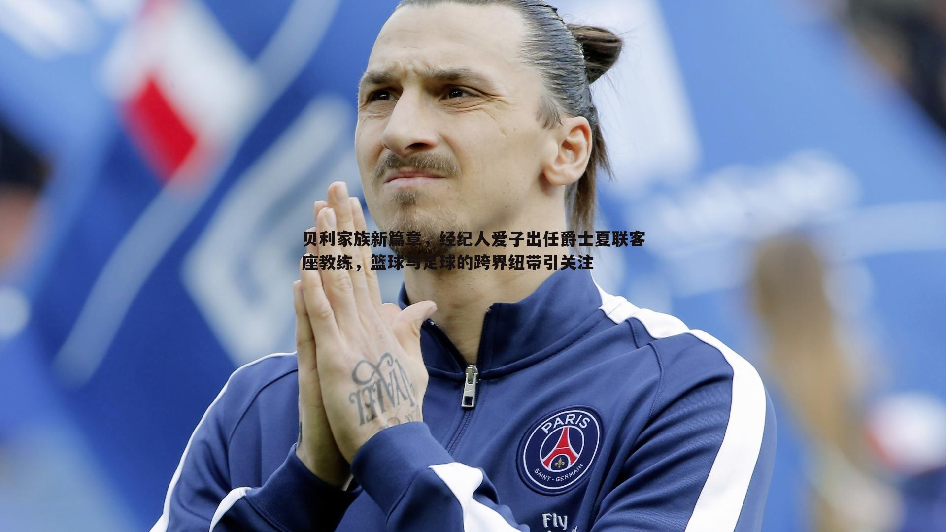 贝利家族新篇章,经纪人爱子出任爵士夏联客座教练,篮球与足球的跨界纽带引关注