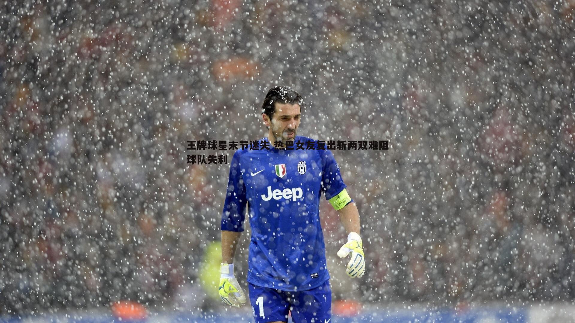 王牌球星末节迷失 热巴女友复出斩两双难阻球队失利