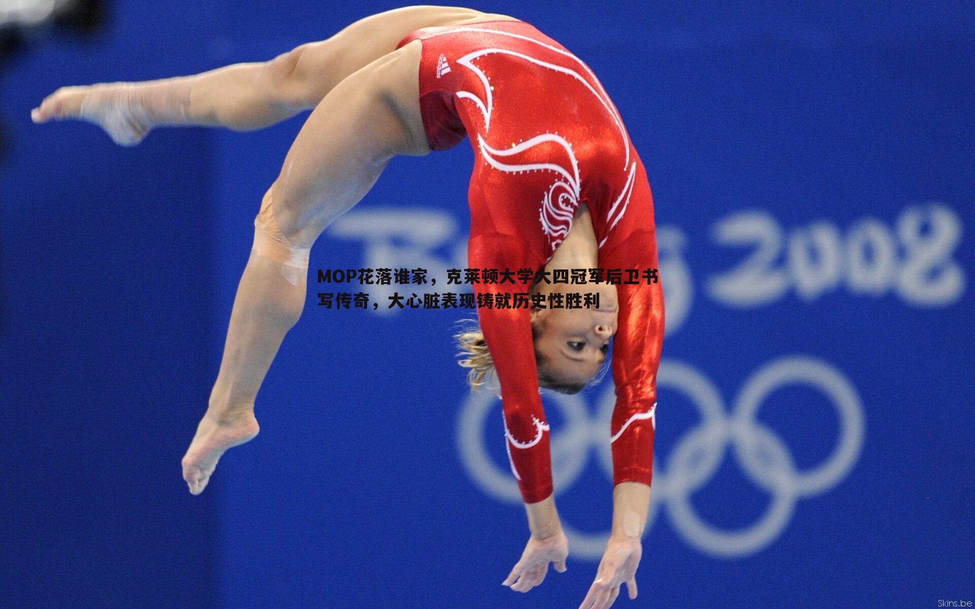 k1体育官网-MOP花落谁家，克莱顿大学大四冠军后卫书写传奇，大心脏表现铸就历史性胜利