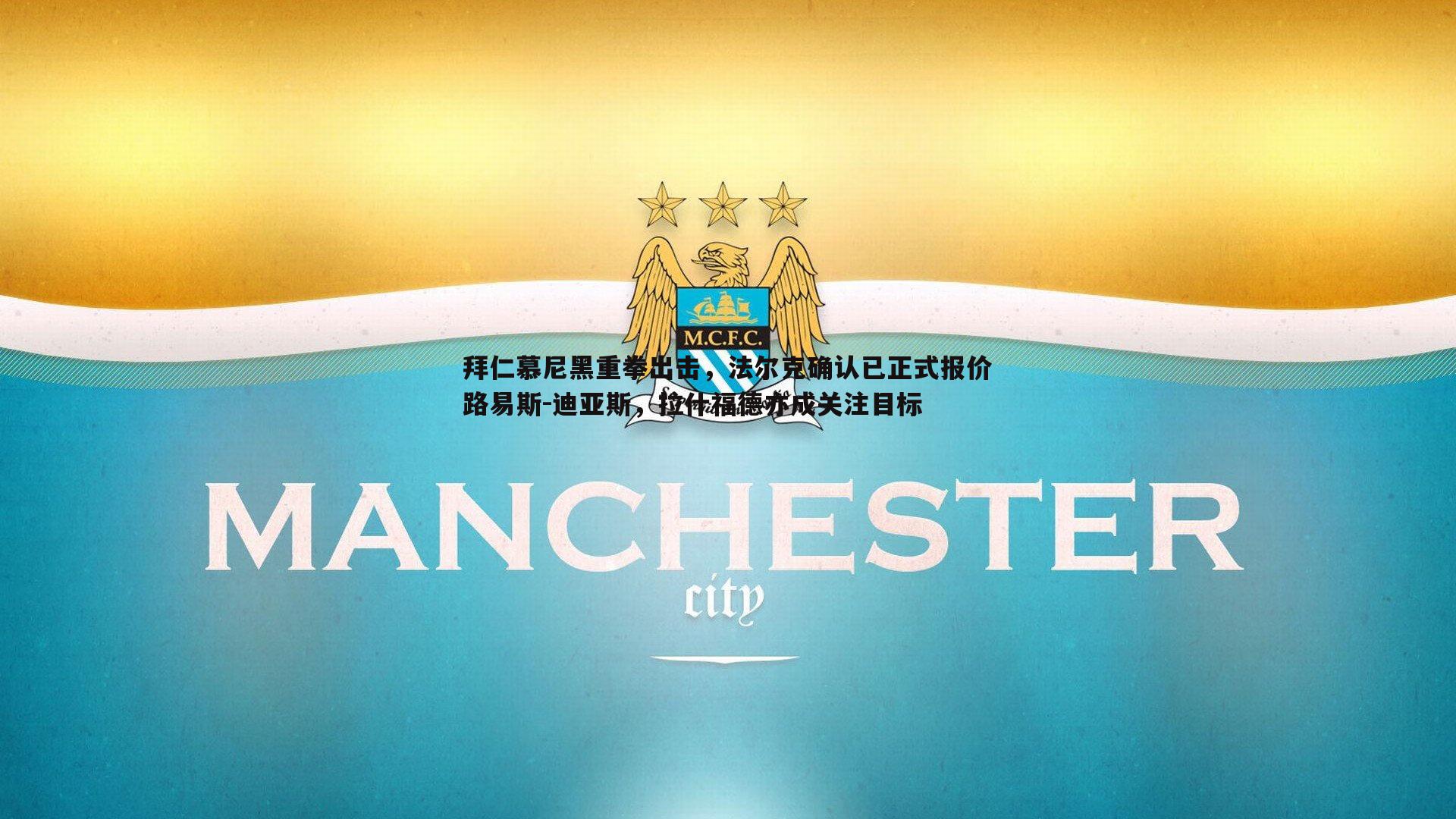 拜仁慕尼黑重拳出击,法尔克确认已正式报价路易斯-迪亚斯,拉什福德亦成关注目标