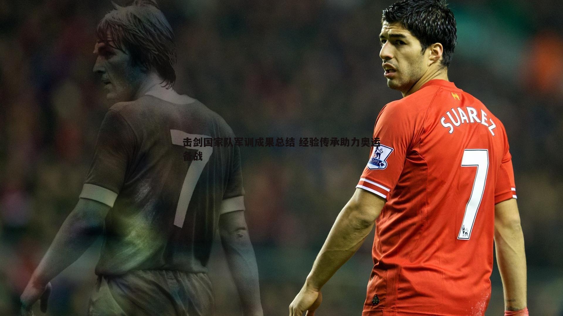 击剑国家队军训成果总结 经验传承助力奥运备战