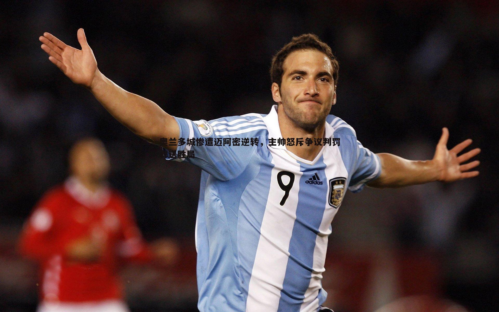 奥兰多城惨遭迈阿密逆转,主帅怒斥争议判罚葬送胜局