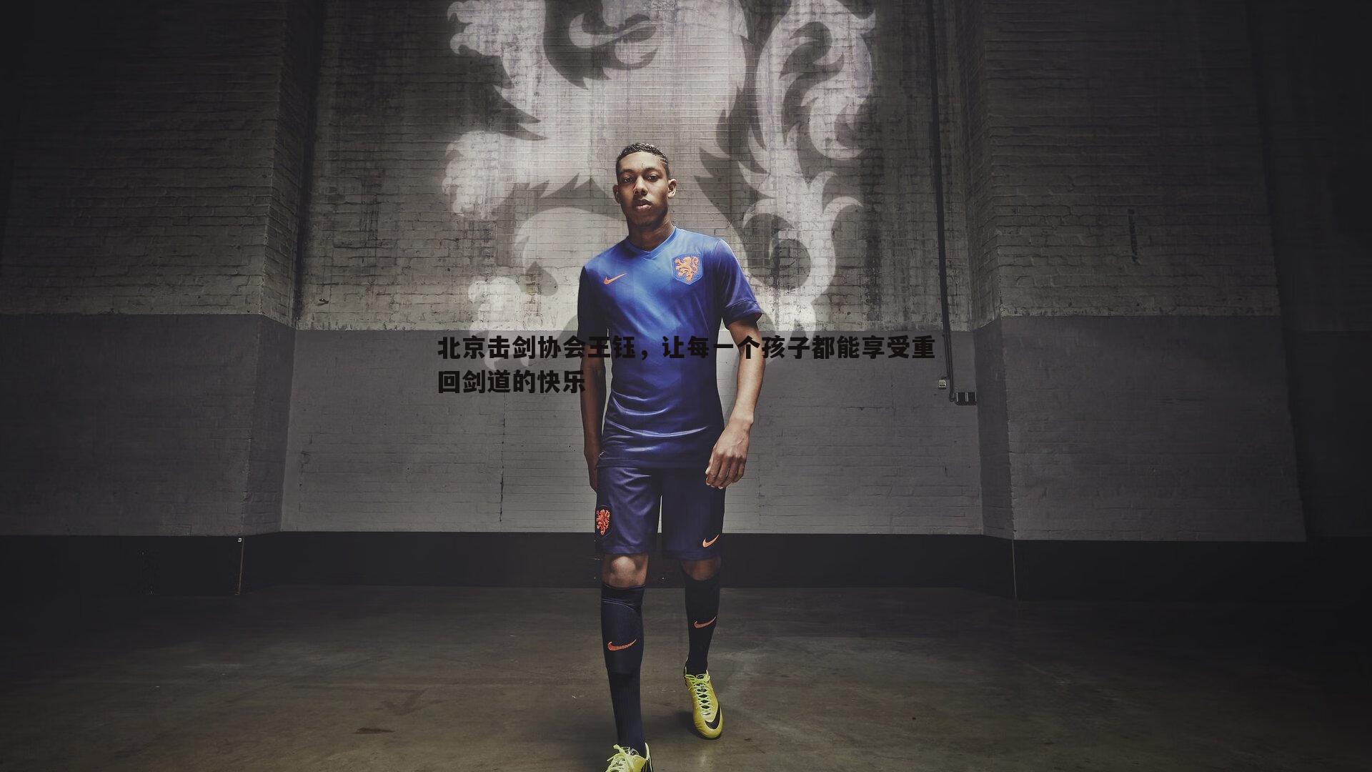 北京击剑协会王钰,让每一个孩子都能享受重回剑道的快乐
