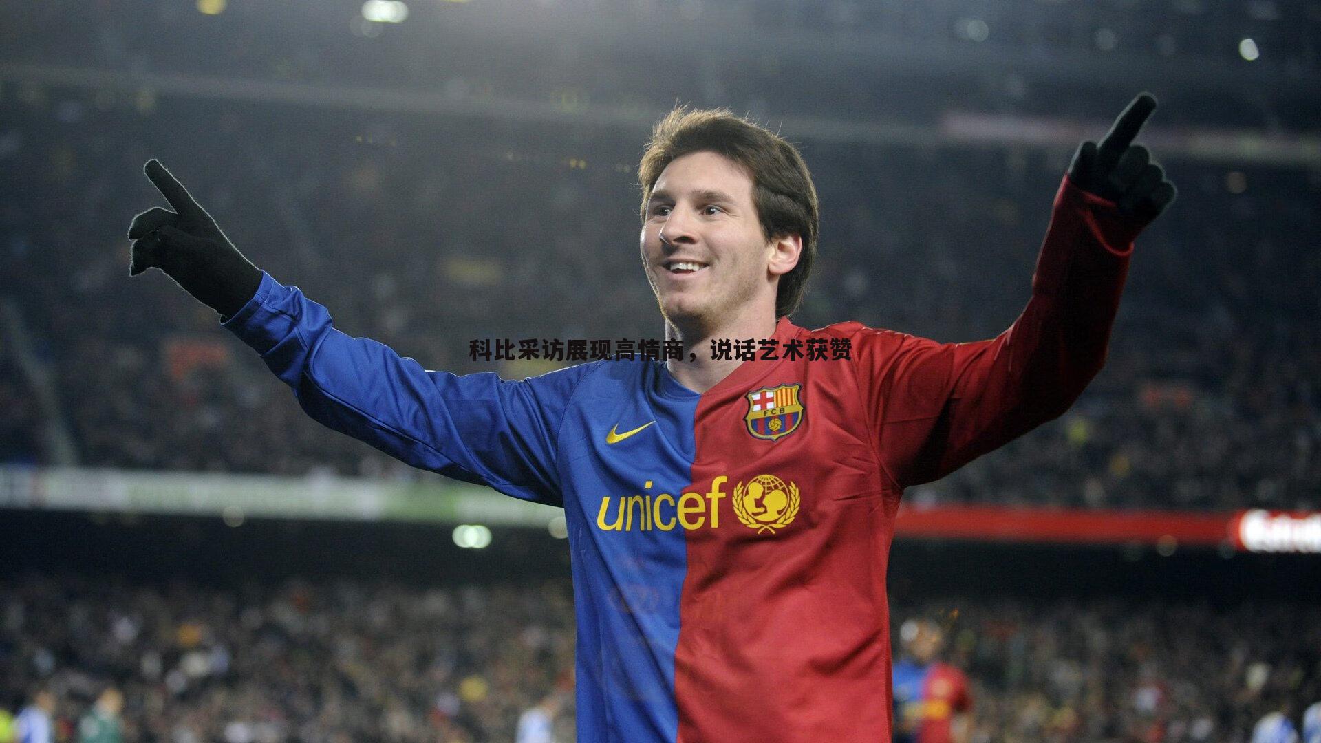 科比采访展现高情商,说话艺术获赞