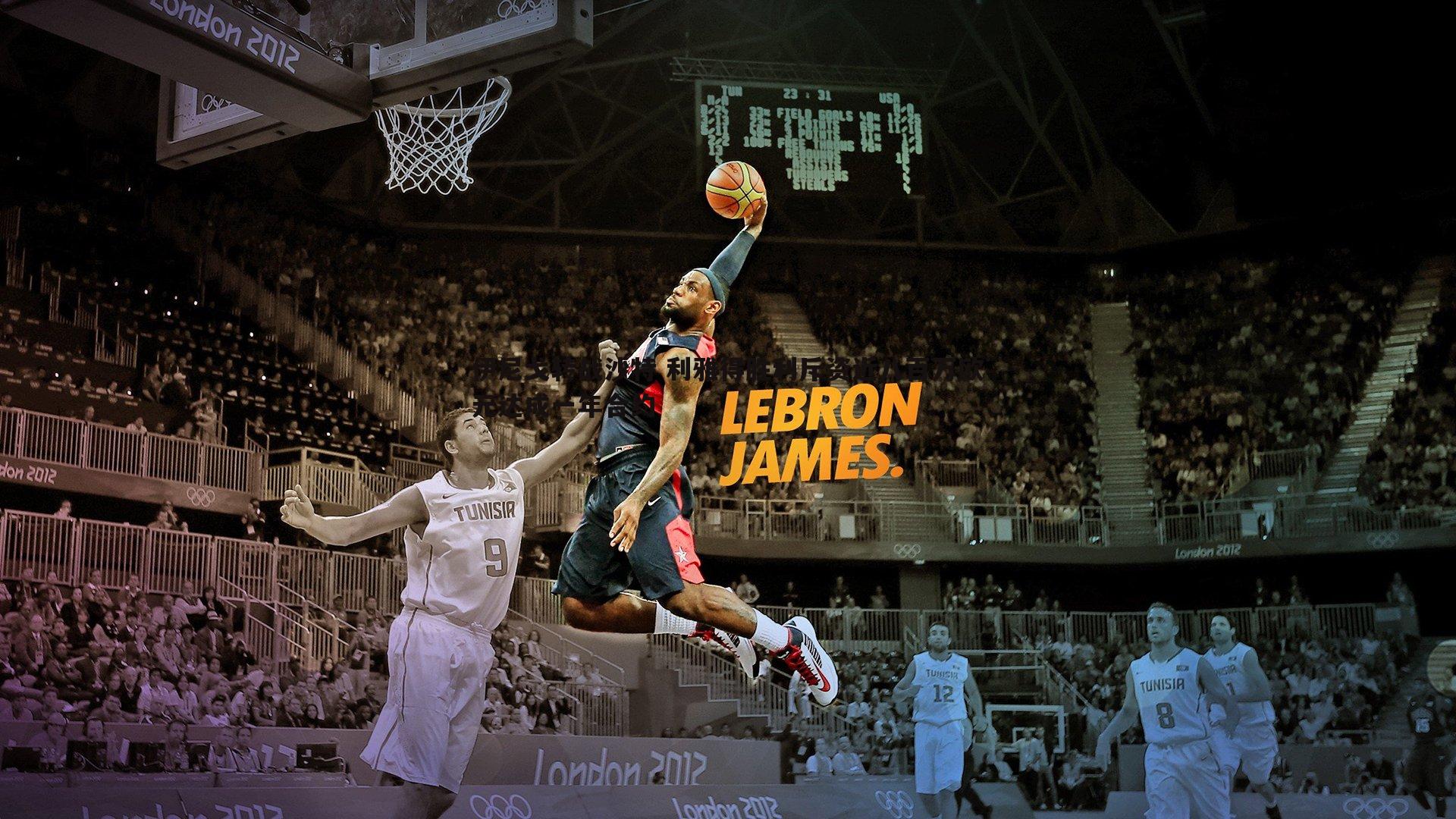 伊尼戈转战沙特 利雅得胜利斥资近八百万欧元达成一年合约