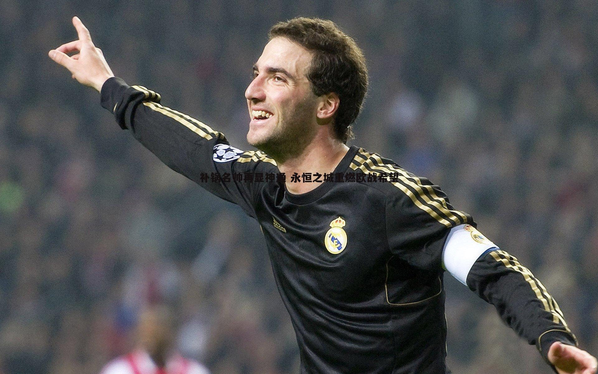 补锅名帅再显神通 永恒之城重燃欧战希望