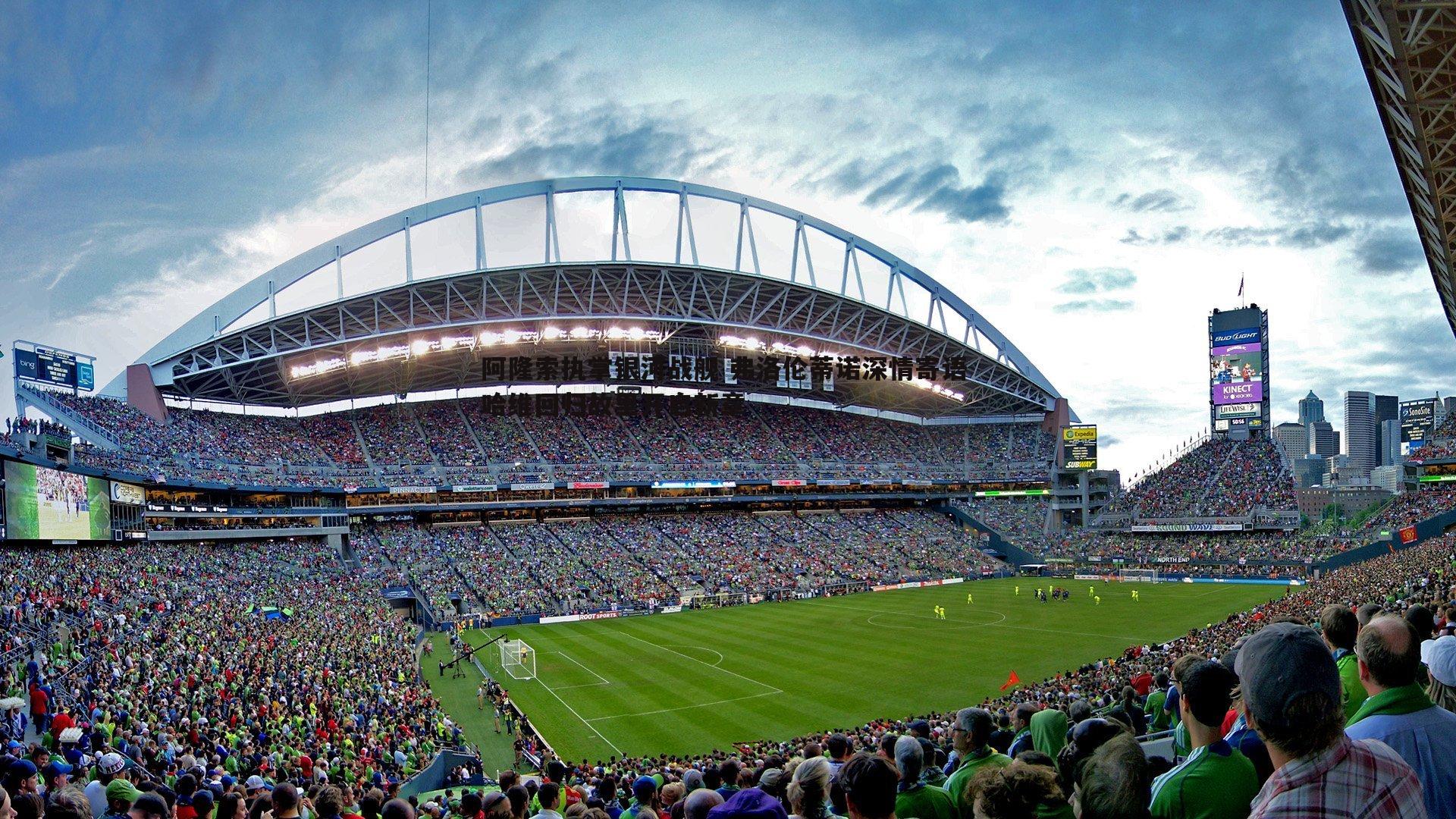 k1体育官网-阿隆索执掌银河战舰 弗洛伦蒂诺深情寄语 哈维回归故里开启新章