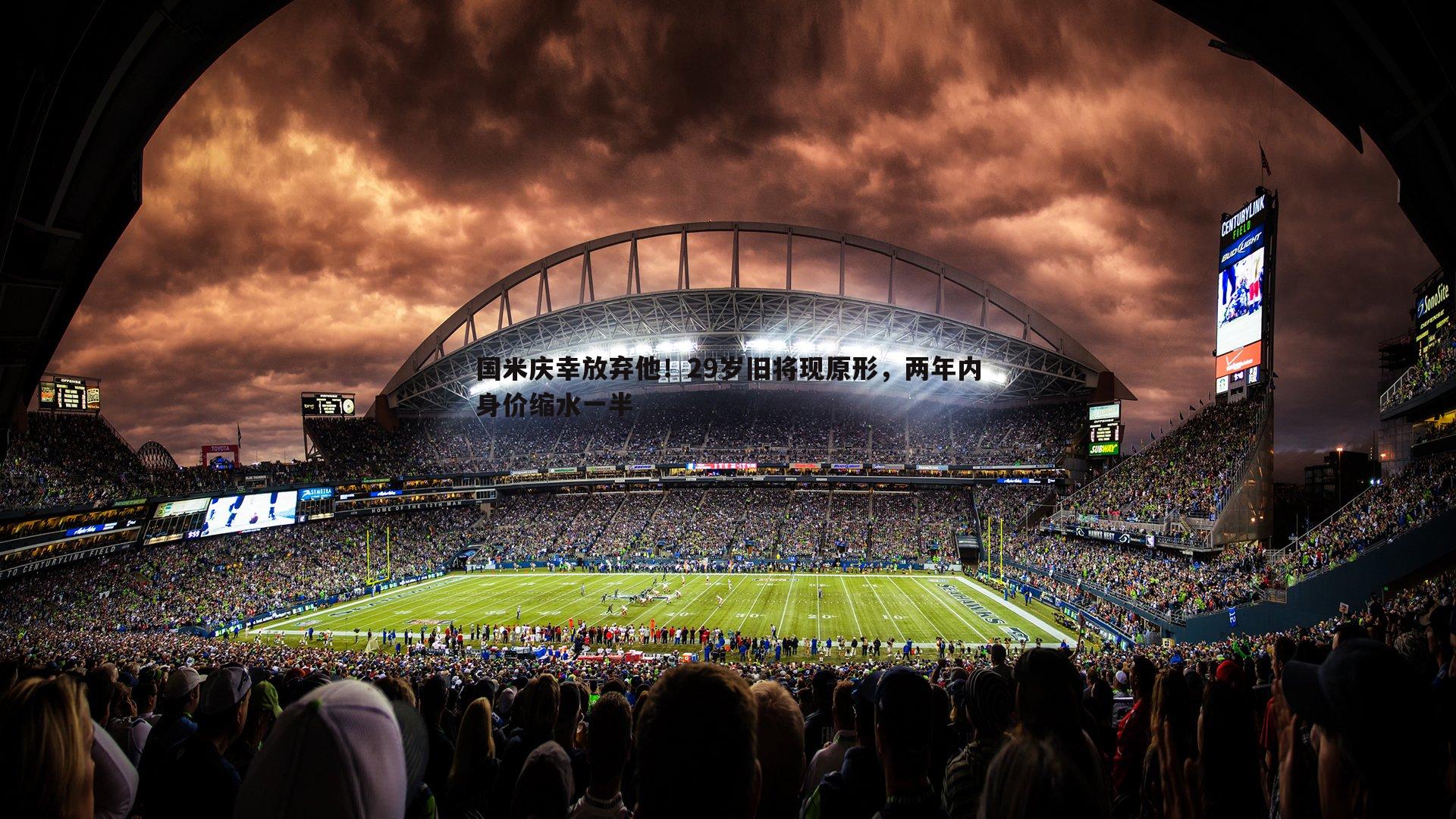 k1体育官网-国米庆幸放弃他！29岁旧将现原形，两年内身价缩水一半