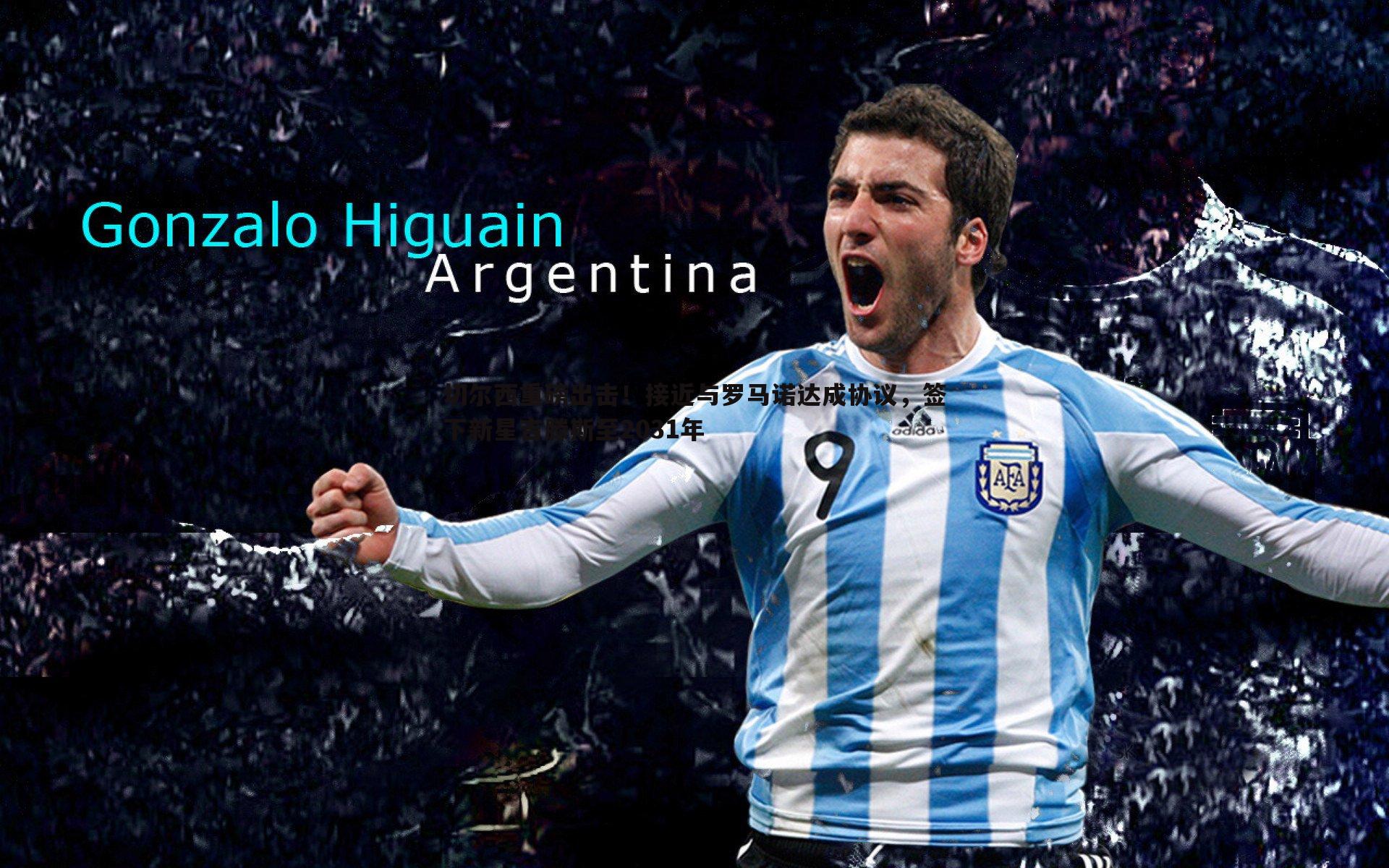 切尔西重磅出击！接近与罗马诺达成协议，签下新星吉滕斯至2031年