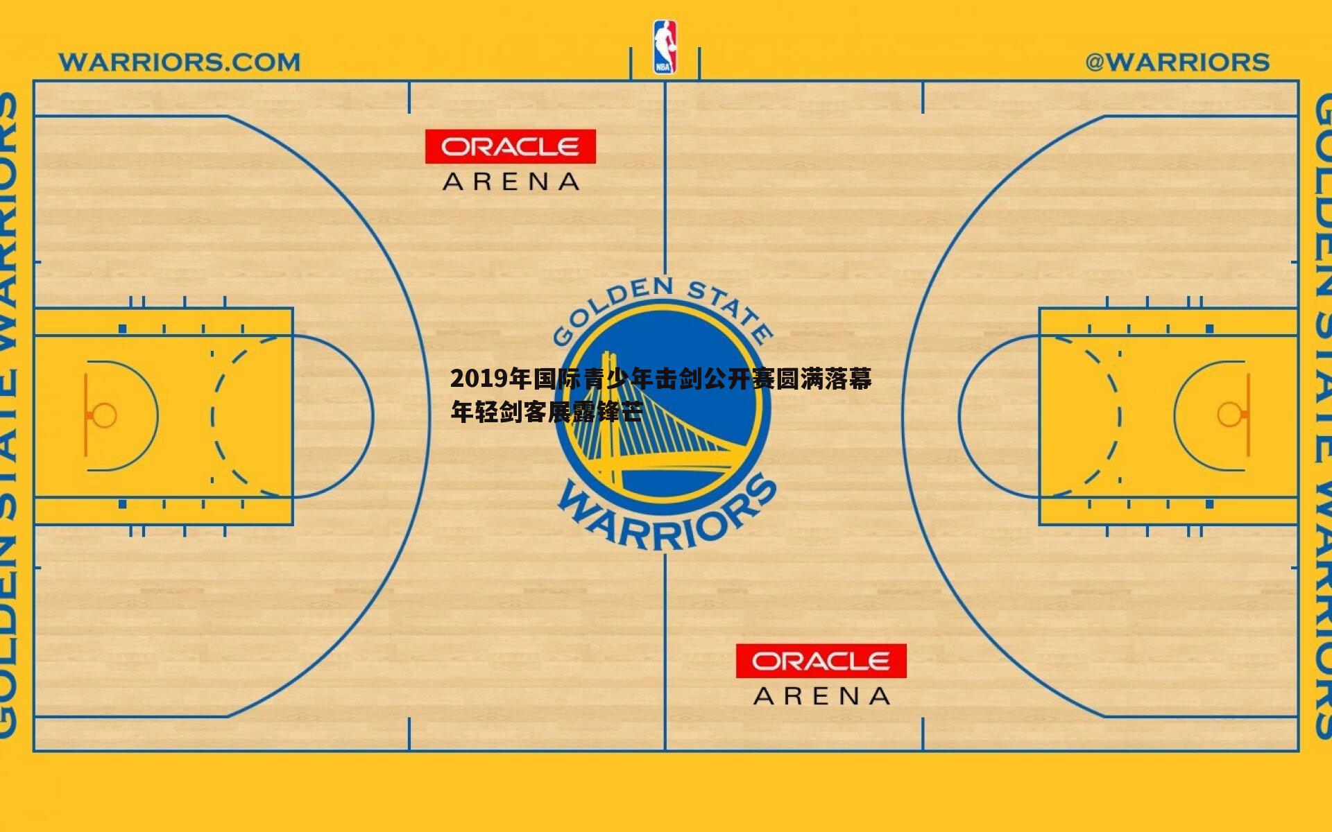 2019年国际青少年击剑公开赛圆满落幕 年轻剑客展露锋芒
