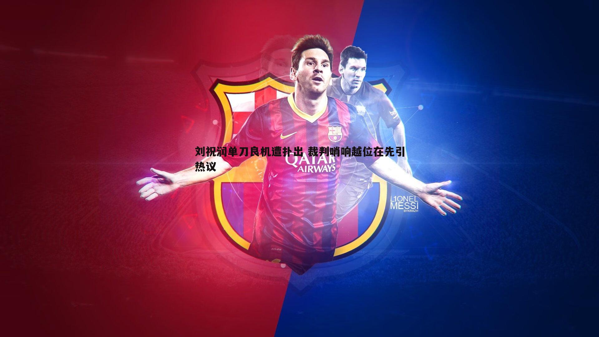 刘祝润单刀良机遭扑出 裁判哨响越位在先引热议