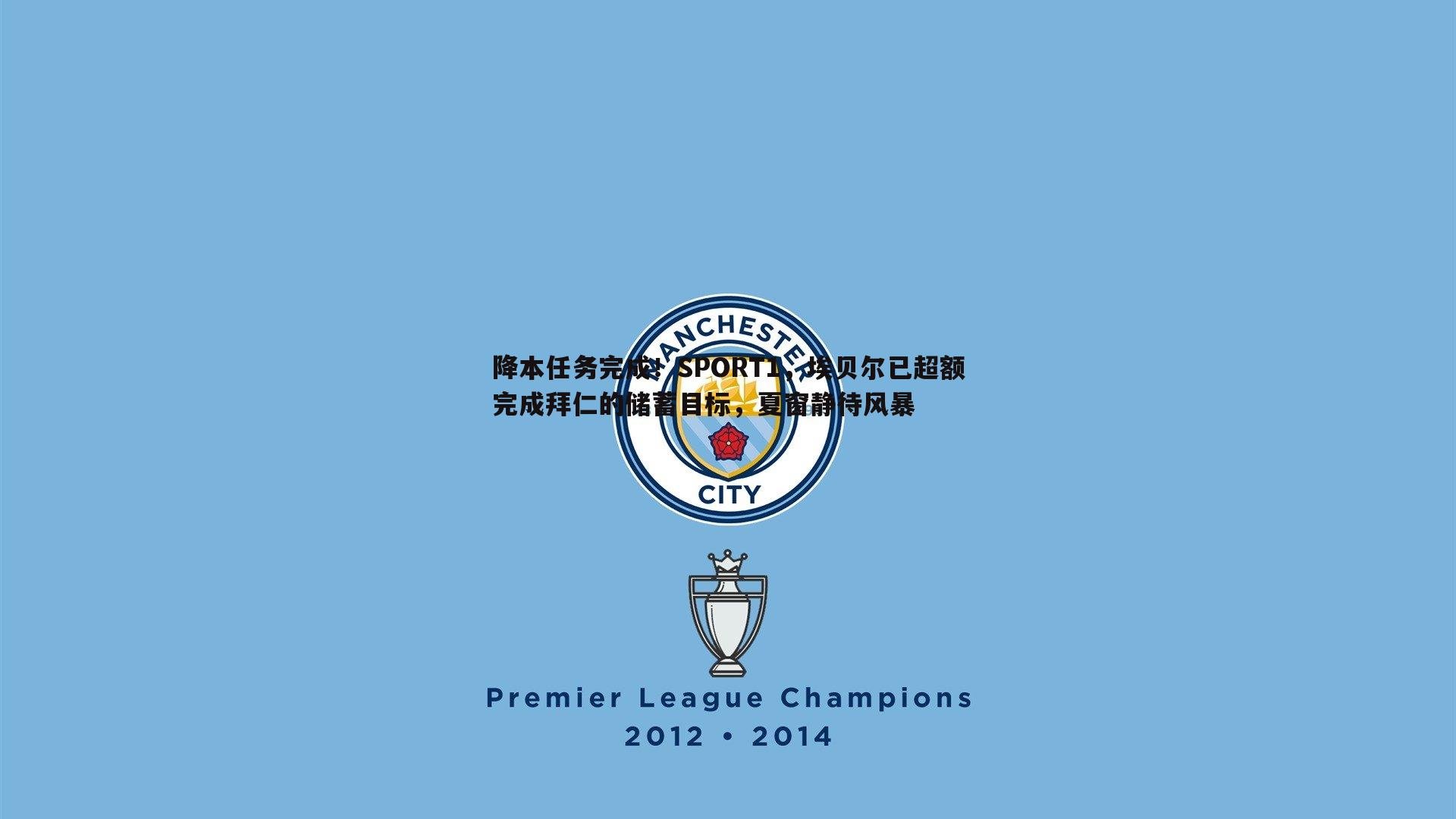 k1体育官网-降本任务完成！SPORT1，埃贝尔已超额完成拜仁的储蓄目标，夏窗静待风暴