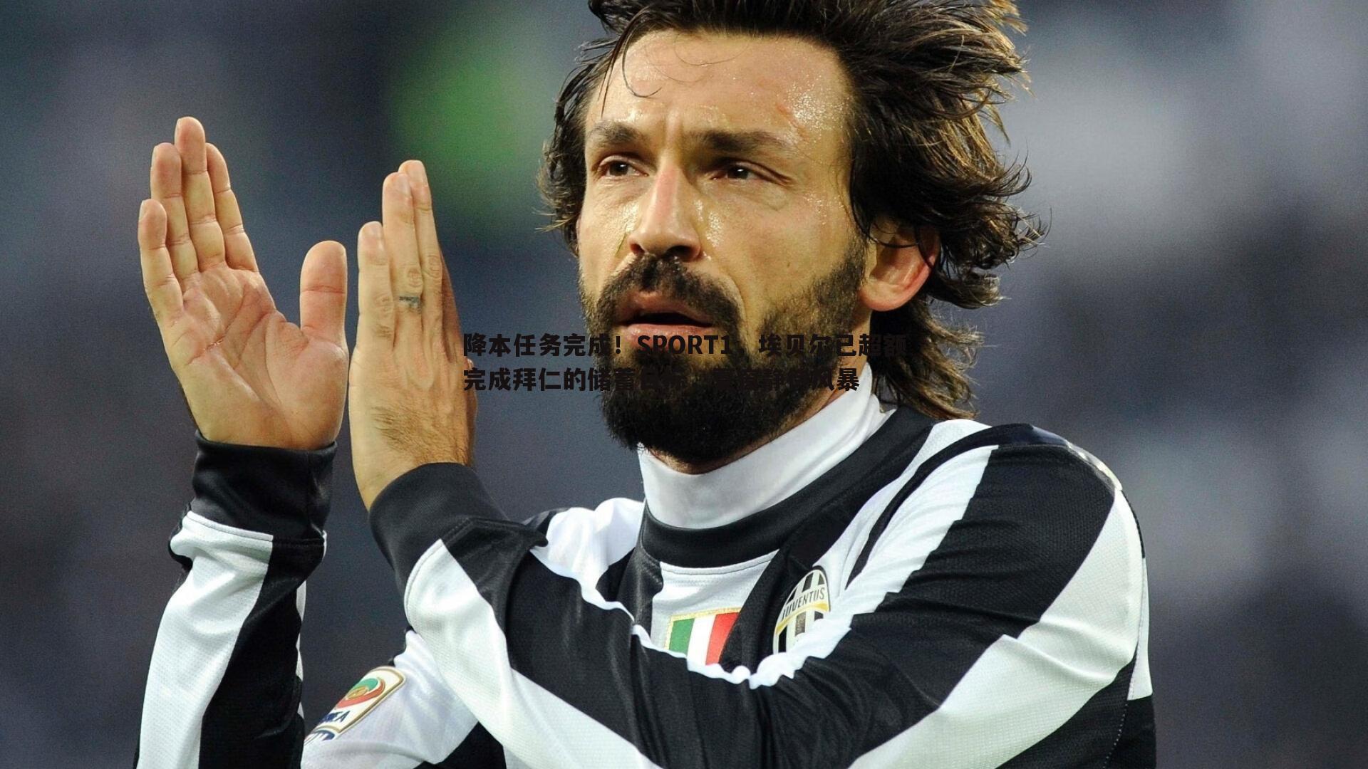 降本任务完成!SPORT1,埃贝尔已超额完成拜仁的储蓄目标,夏窗静待风暴