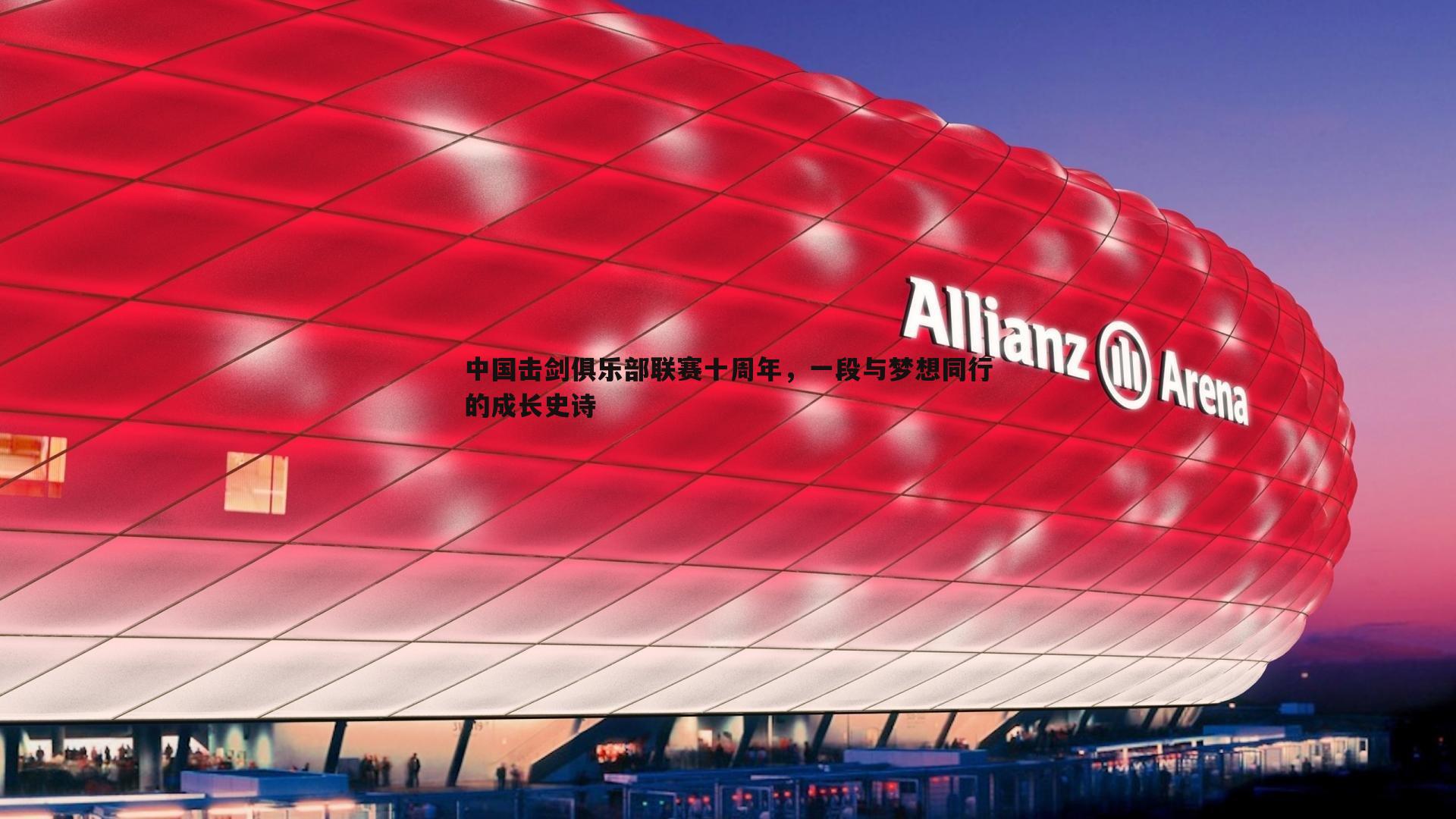 k1体育官网-中国击剑俱乐部联赛十周年，一段与梦想同行的成长史诗