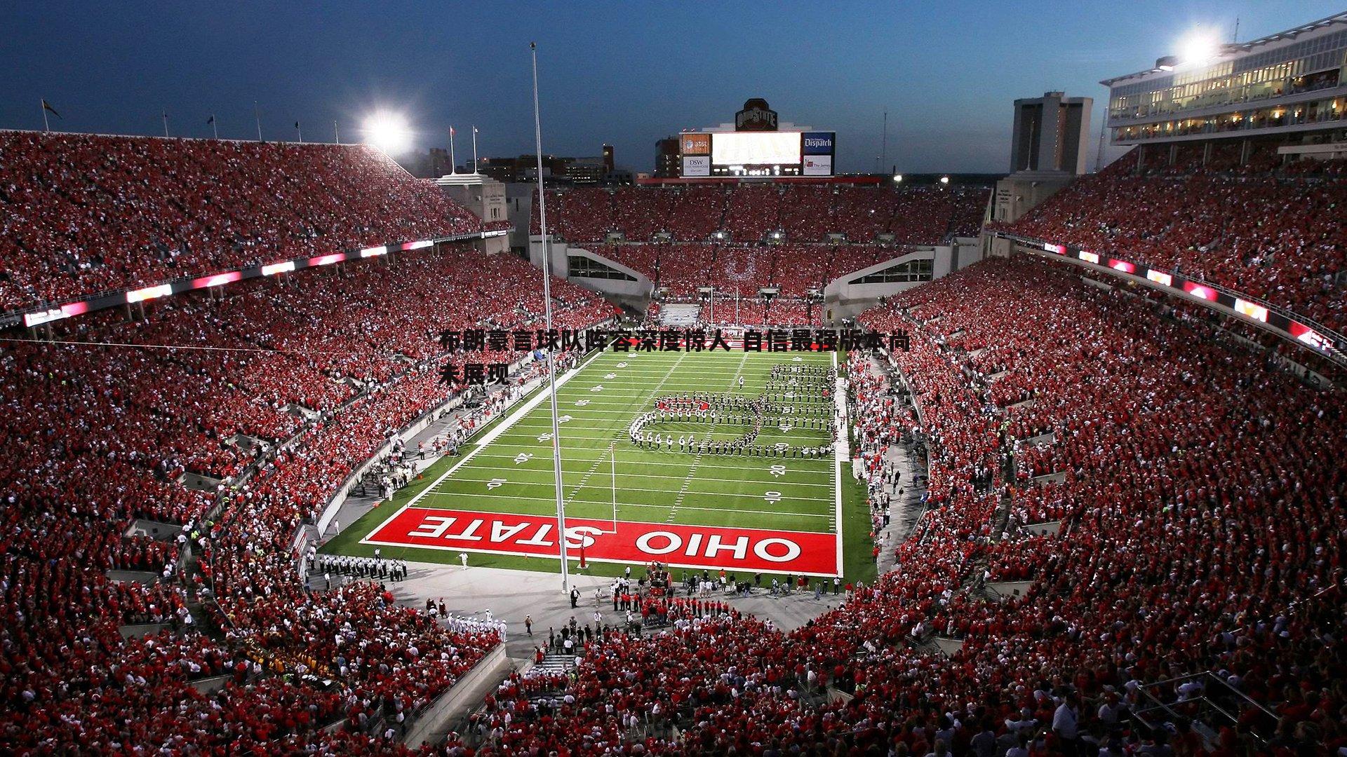 k1体育官网-布朗豪言球队阵容深度惊人 自信最强版本尚未展现