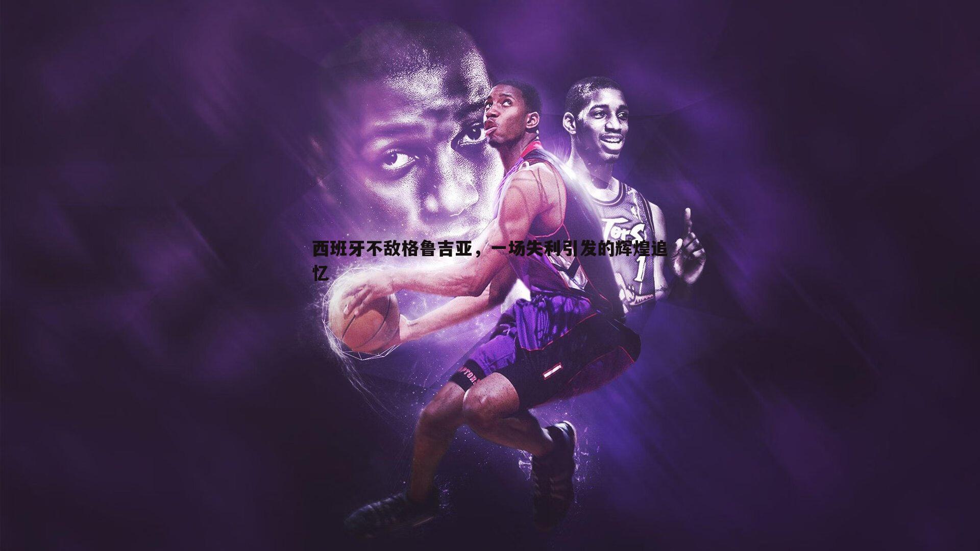 西班牙不敌格鲁吉亚,一场失利引发的辉煌追忆