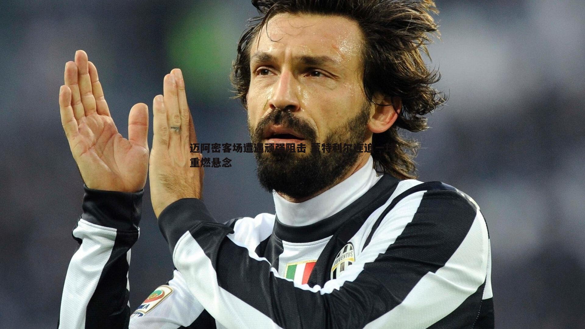 k1体育官网-迈阿密客场遭遇顽强阻击 蒙特利尔连追一球重燃悬念