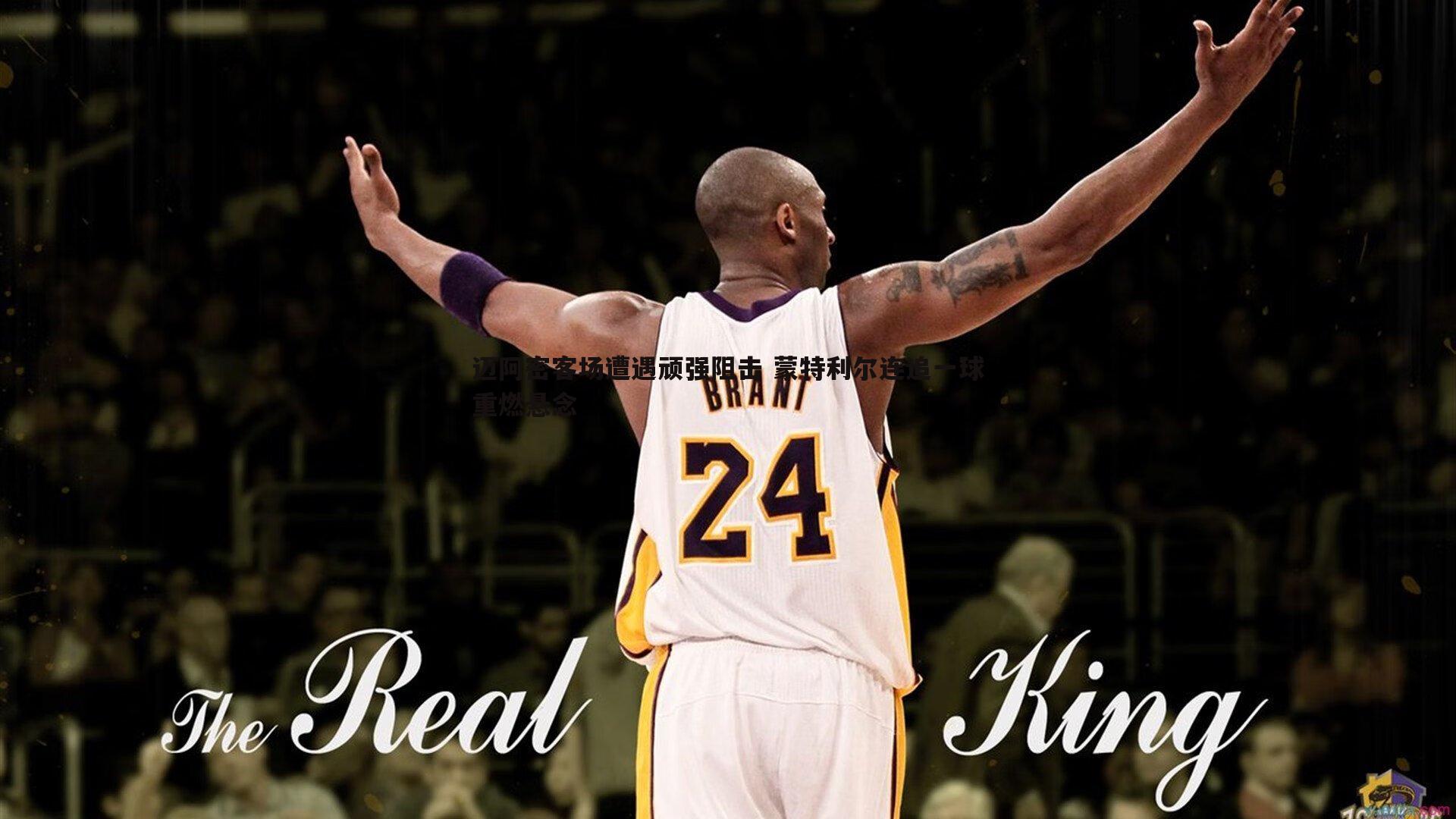 迈阿密客场遭遇顽强阻击 蒙特利尔连追一球重燃悬念