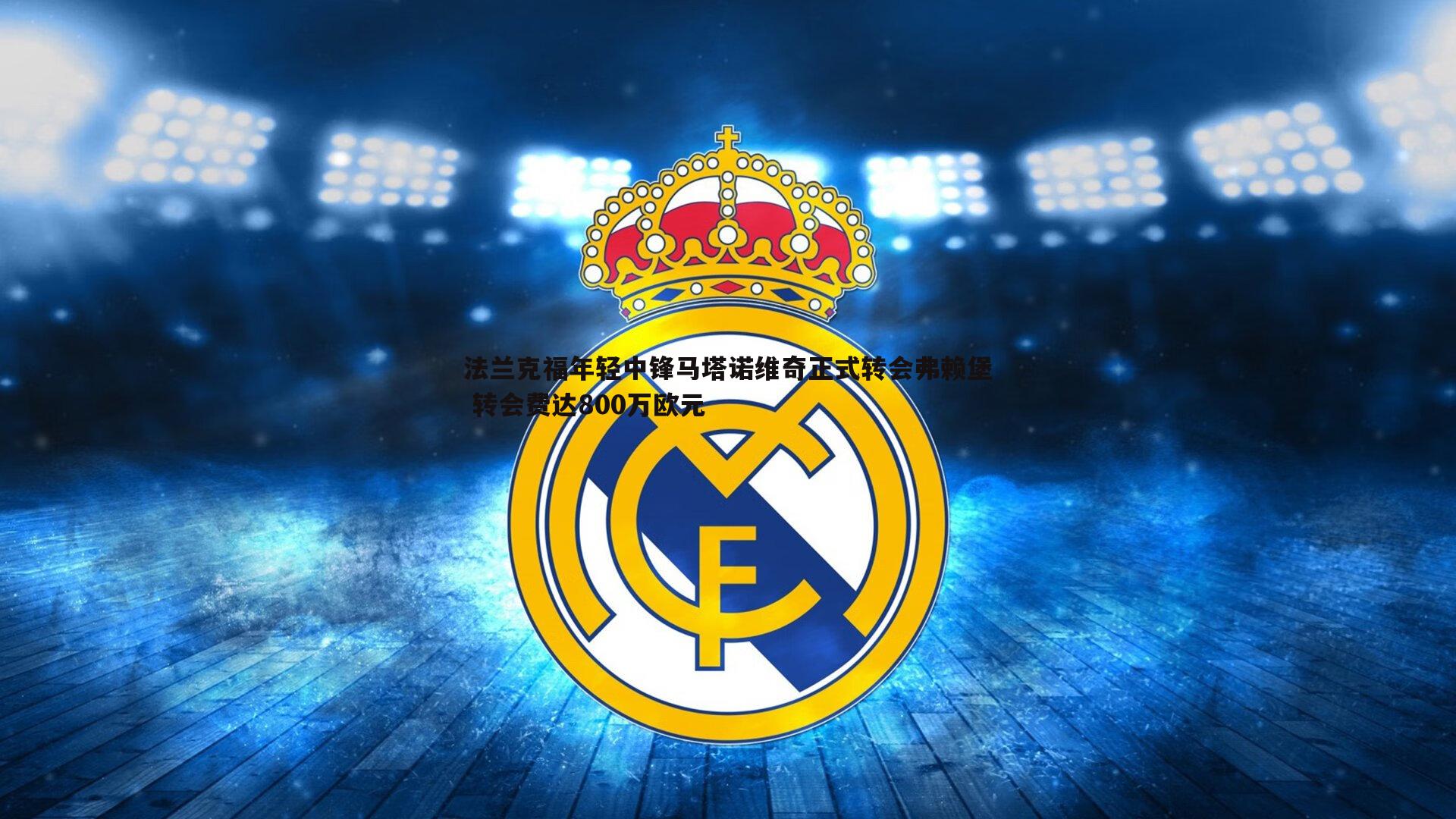 法兰克福年轻中锋马塔诺维奇正式转会弗赖堡 转会费达800万欧元