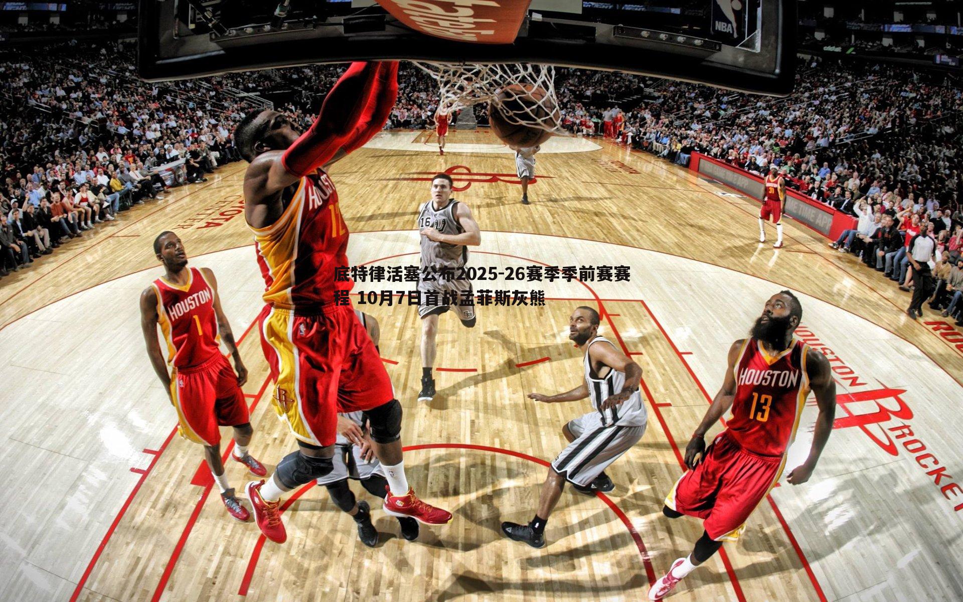 k1体育官网-底特律活塞公布2025-26赛季季前赛赛程 10月7日首战孟菲斯灰熊