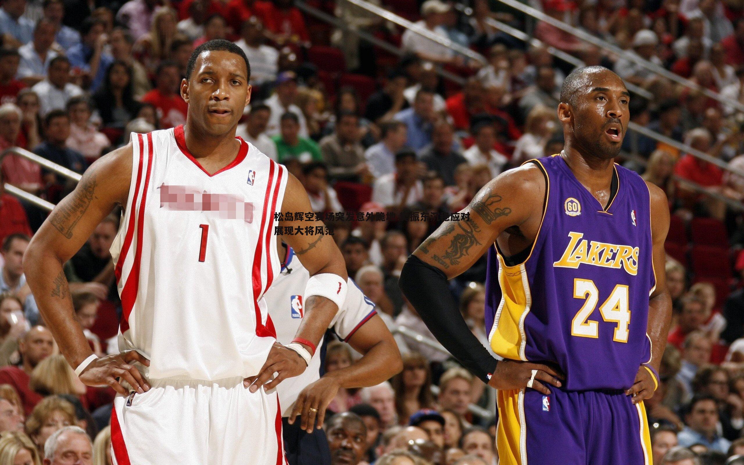 k1体育官网-松岛辉空赛场突发意外跪地 樊振东沉稳应对展现大将风范